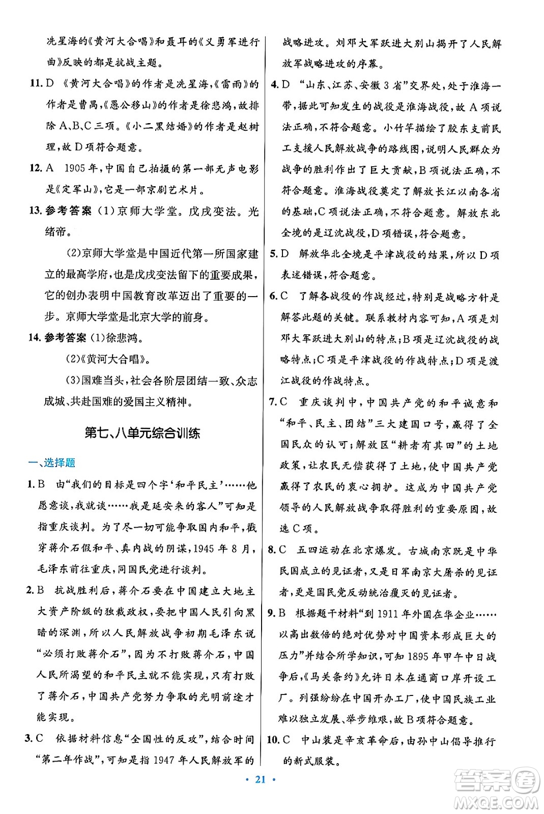 人民教育出版社2024年秋初中同步測控優(yōu)化設計八年級歷史上冊人教版答案