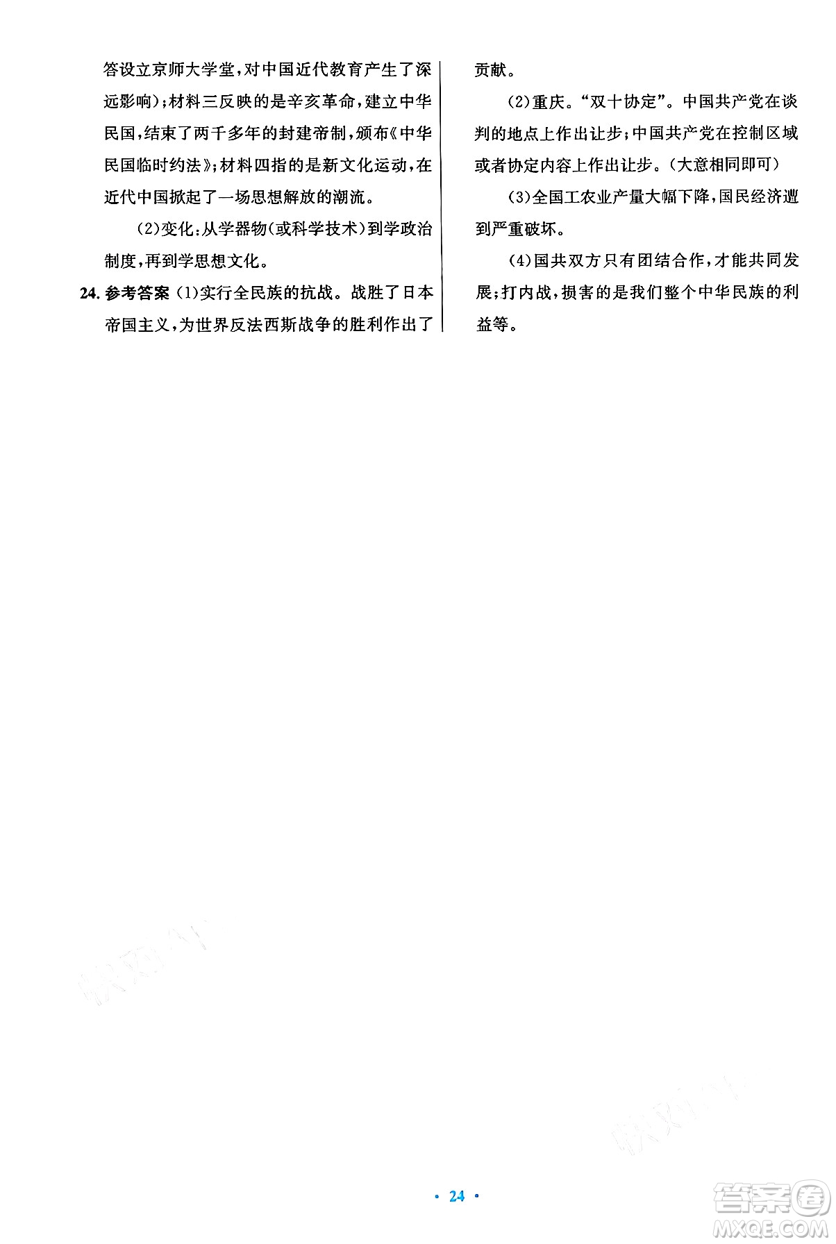 人民教育出版社2024年秋初中同步測控優(yōu)化設計八年級歷史上冊人教版答案