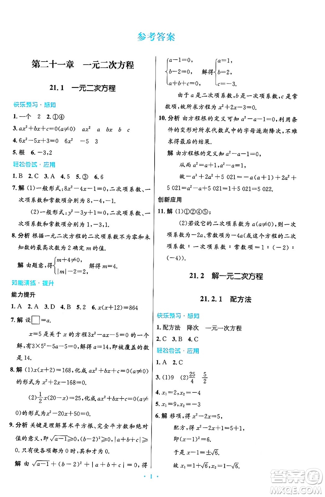 人民教育出版社2024年秋初中同步測控優(yōu)化設(shè)計九年級數(shù)學(xué)上冊人教版答案