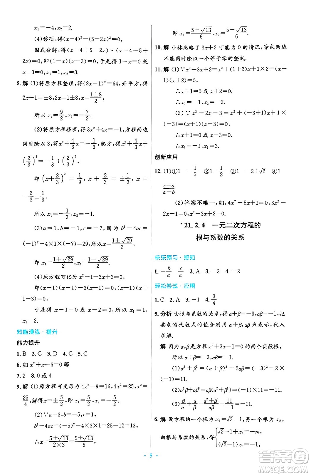 人民教育出版社2024年秋初中同步測控優(yōu)化設(shè)計九年級數(shù)學(xué)上冊人教版答案