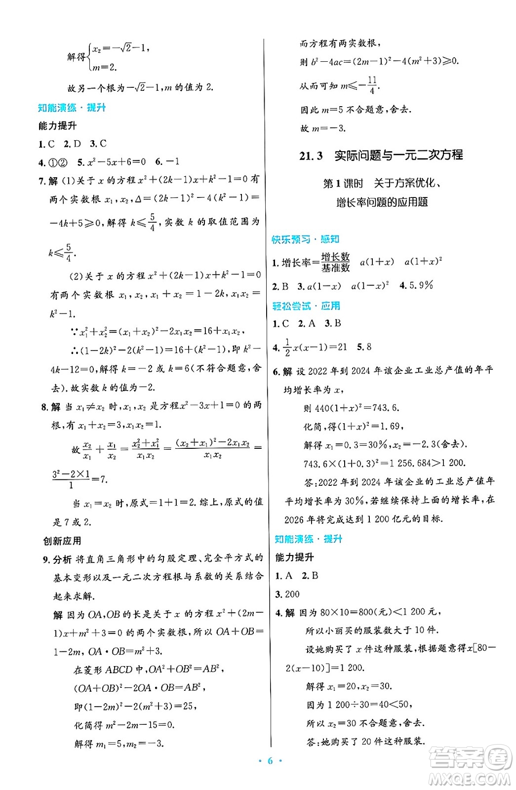 人民教育出版社2024年秋初中同步測控優(yōu)化設(shè)計九年級數(shù)學(xué)上冊人教版答案