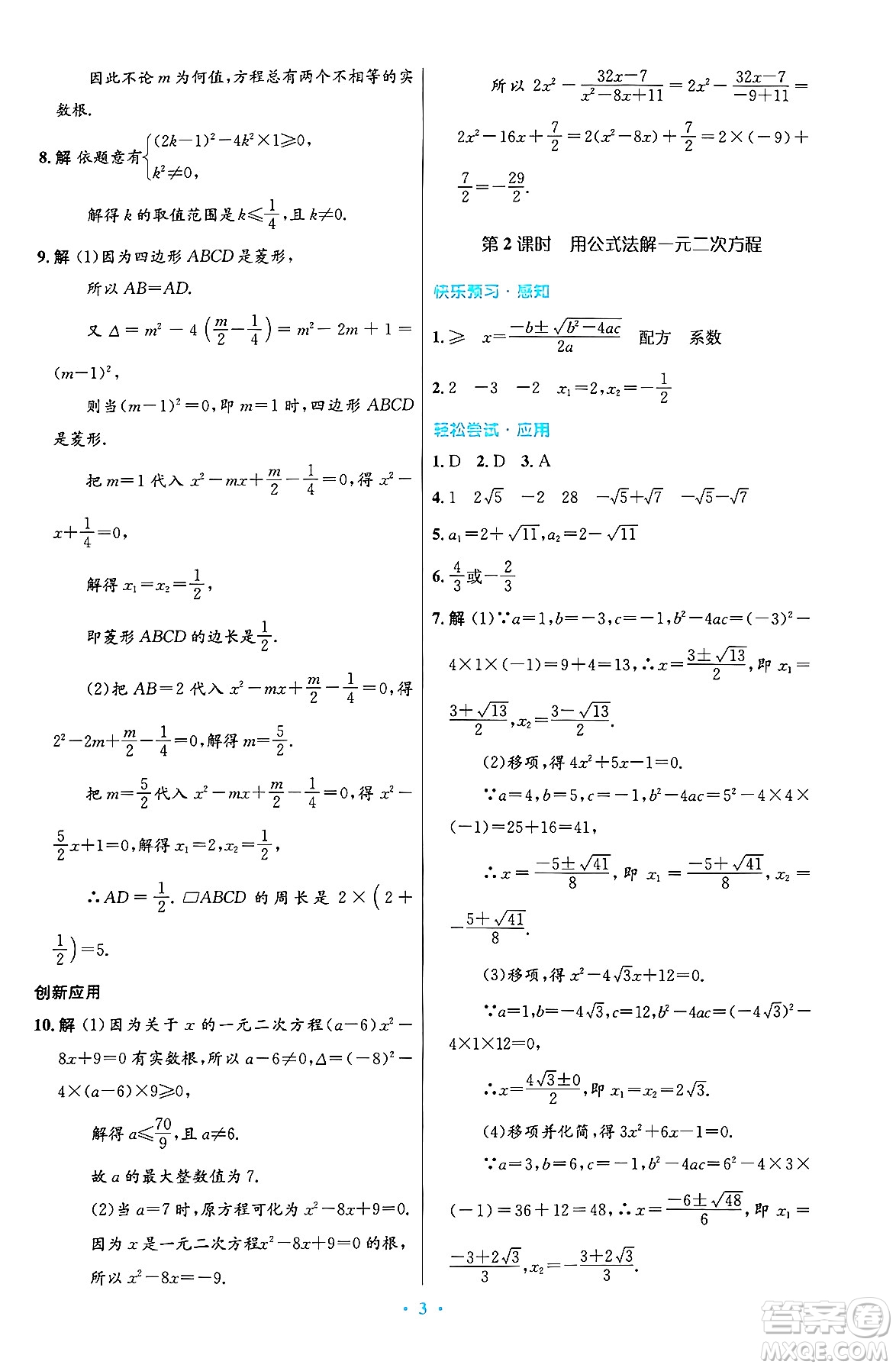 人民教育出版社2024年秋初中同步測控優(yōu)化設(shè)計九年級數(shù)學(xué)上冊人教版答案