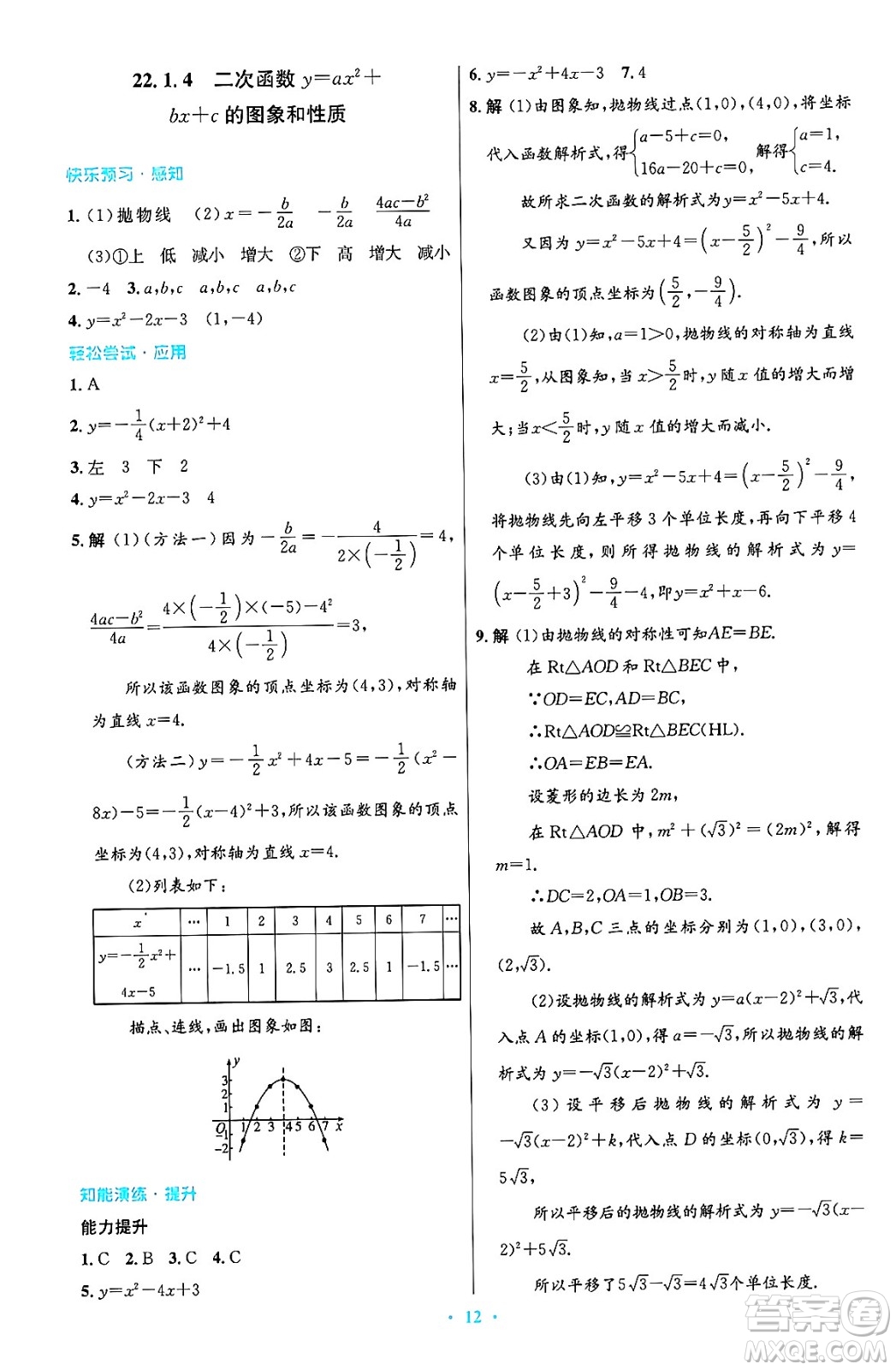 人民教育出版社2024年秋初中同步測控優(yōu)化設(shè)計九年級數(shù)學(xué)上冊人教版答案