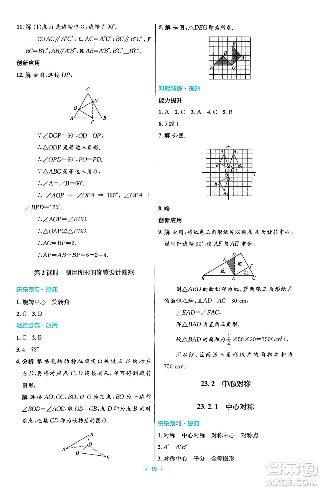 人民教育出版社2024年秋初中同步測控優(yōu)化設(shè)計九年級數(shù)學(xué)上冊人教版答案