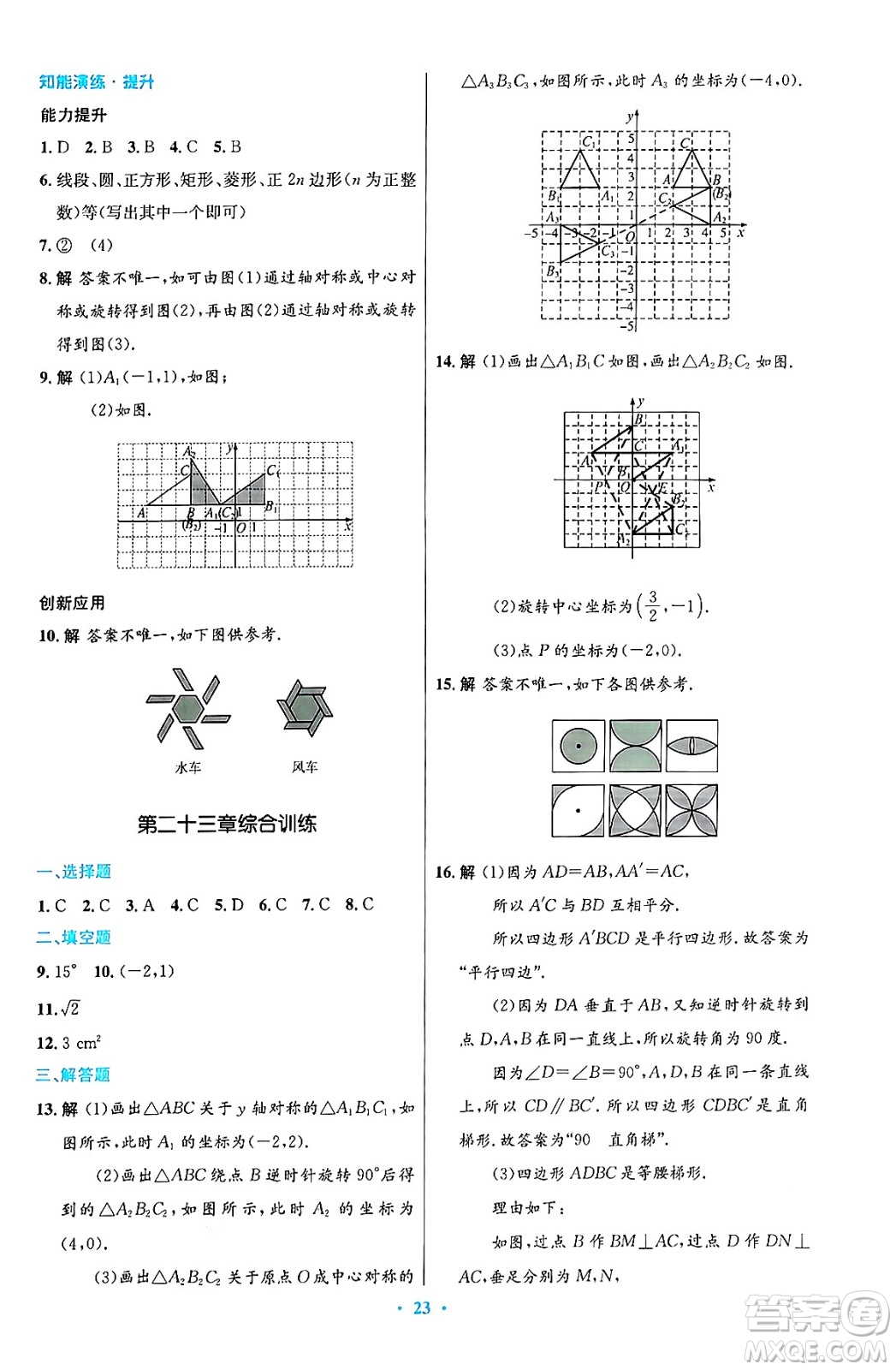 人民教育出版社2024年秋初中同步測控優(yōu)化設(shè)計九年級數(shù)學(xué)上冊人教版答案