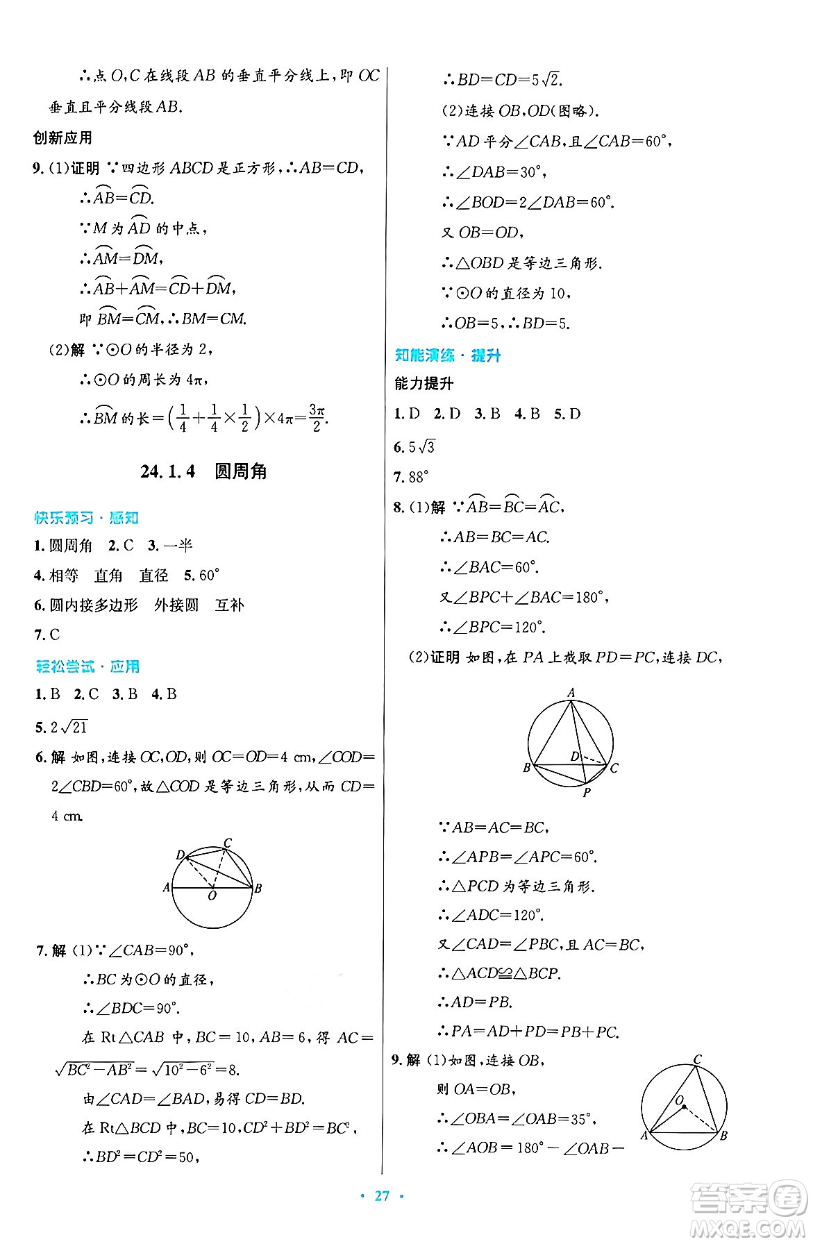 人民教育出版社2024年秋初中同步測控優(yōu)化設(shè)計九年級數(shù)學(xué)上冊人教版答案