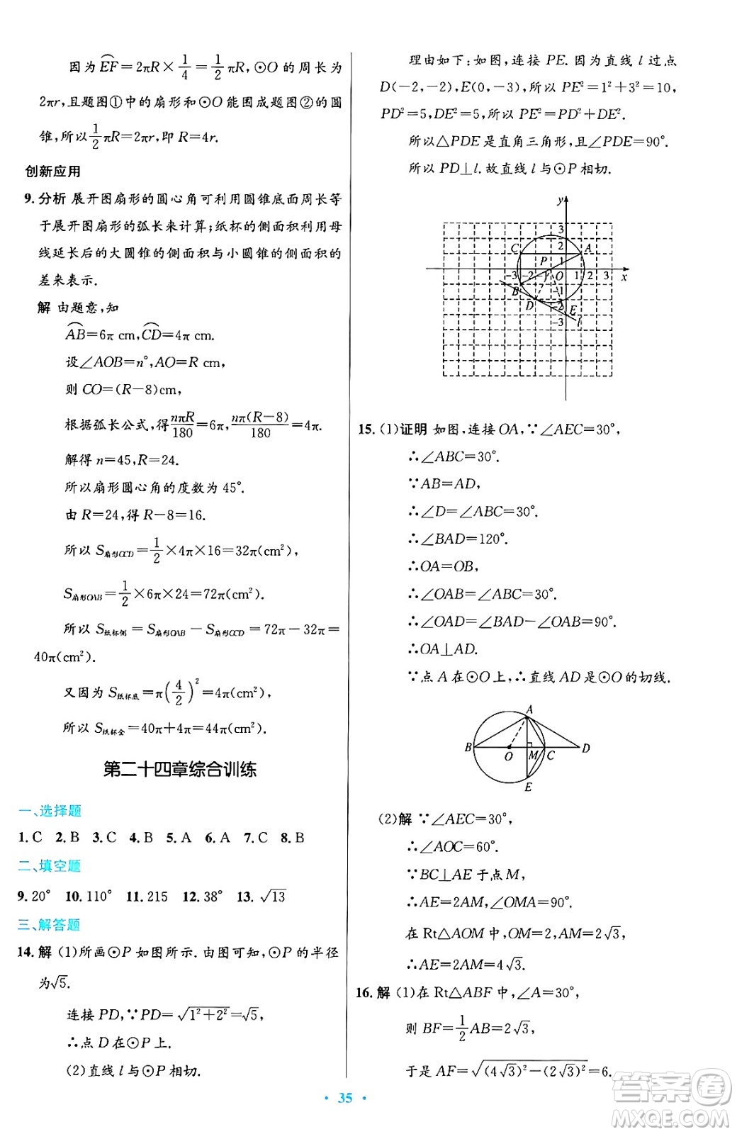 人民教育出版社2024年秋初中同步測控優(yōu)化設(shè)計九年級數(shù)學(xué)上冊人教版答案