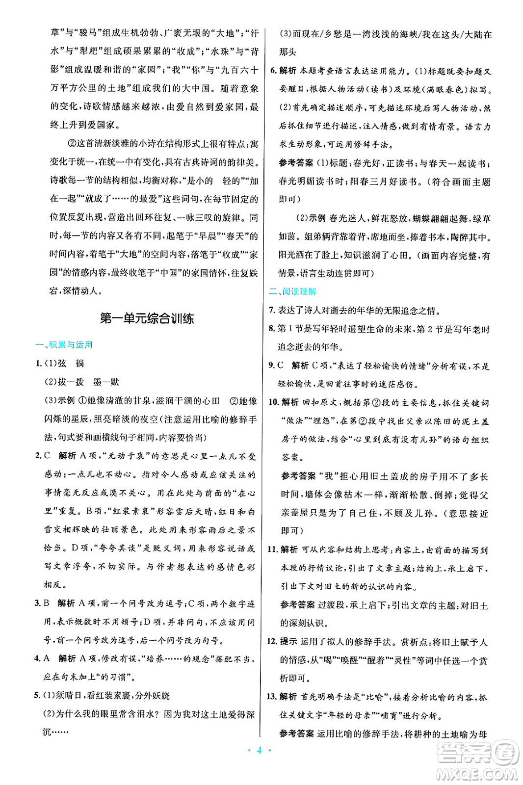 人民教育出版社2024年秋初中同步測(cè)控優(yōu)化設(shè)計(jì)九年級(jí)語(yǔ)文上冊(cè)人教版答案