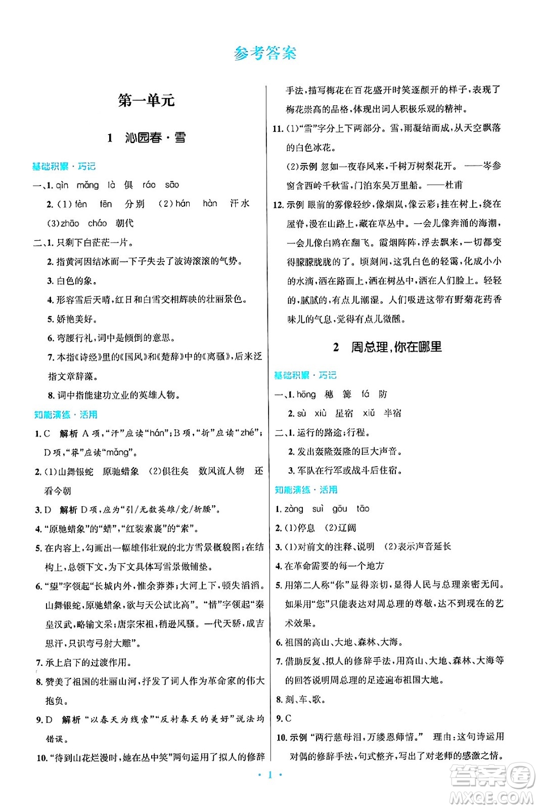 人民教育出版社2024年秋初中同步測(cè)控優(yōu)化設(shè)計(jì)九年級(jí)語(yǔ)文上冊(cè)人教版答案