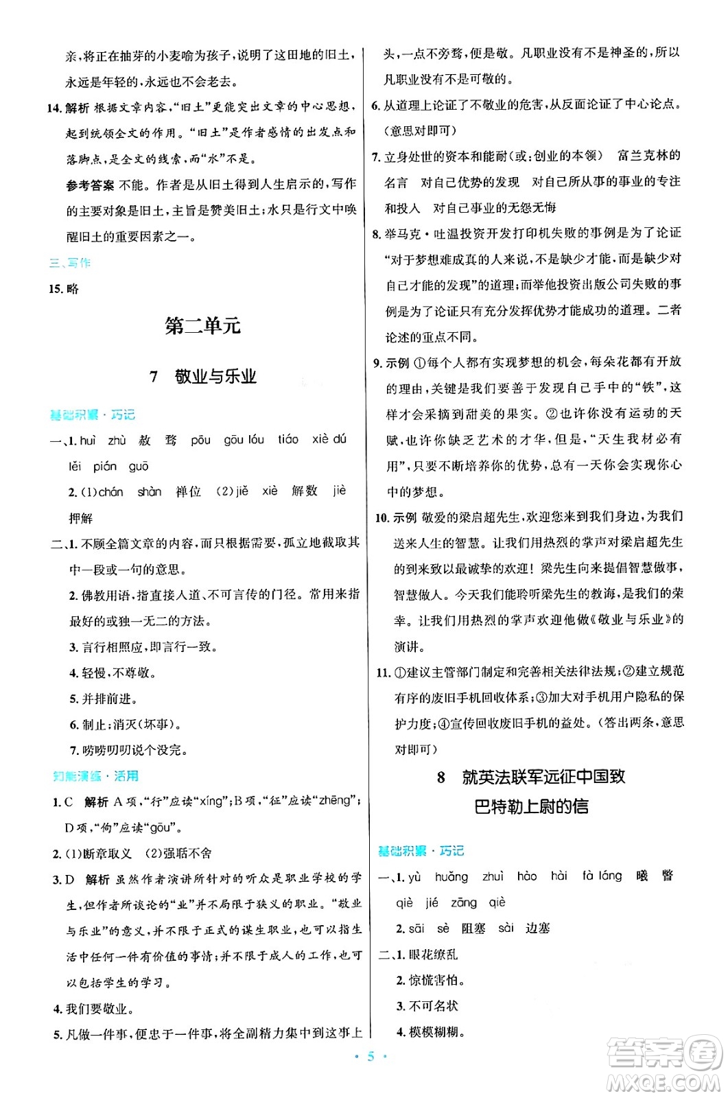 人民教育出版社2024年秋初中同步測(cè)控優(yōu)化設(shè)計(jì)九年級(jí)語(yǔ)文上冊(cè)人教版答案