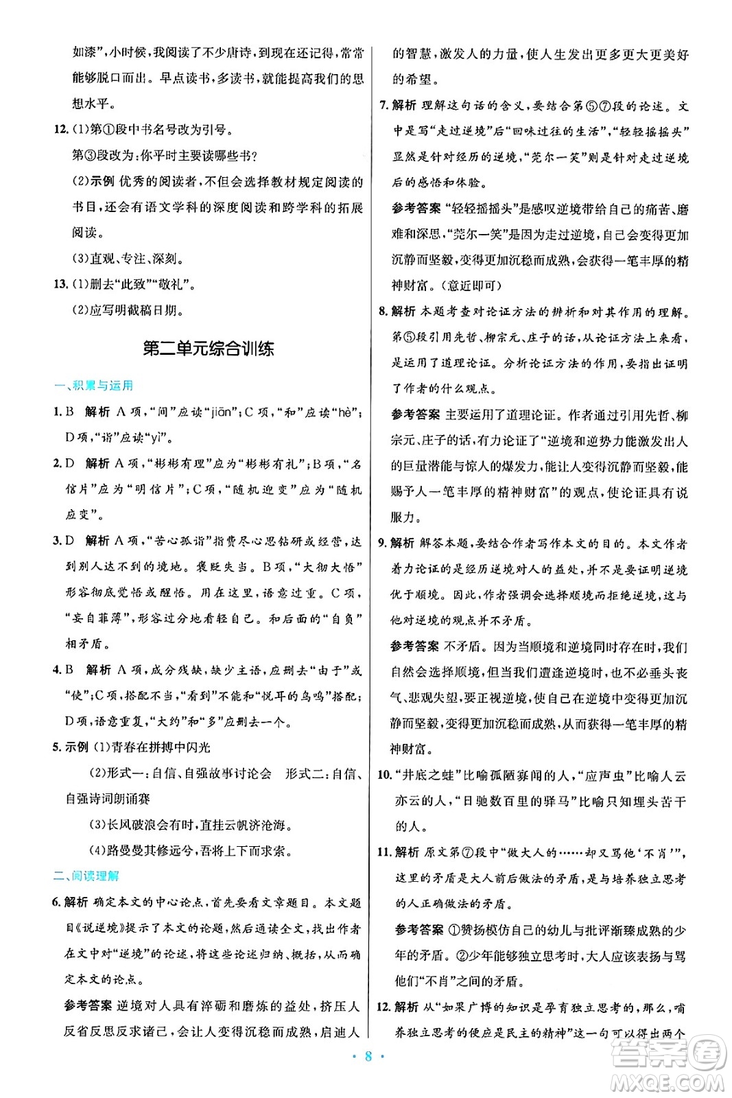 人民教育出版社2024年秋初中同步測(cè)控優(yōu)化設(shè)計(jì)九年級(jí)語(yǔ)文上冊(cè)人教版答案