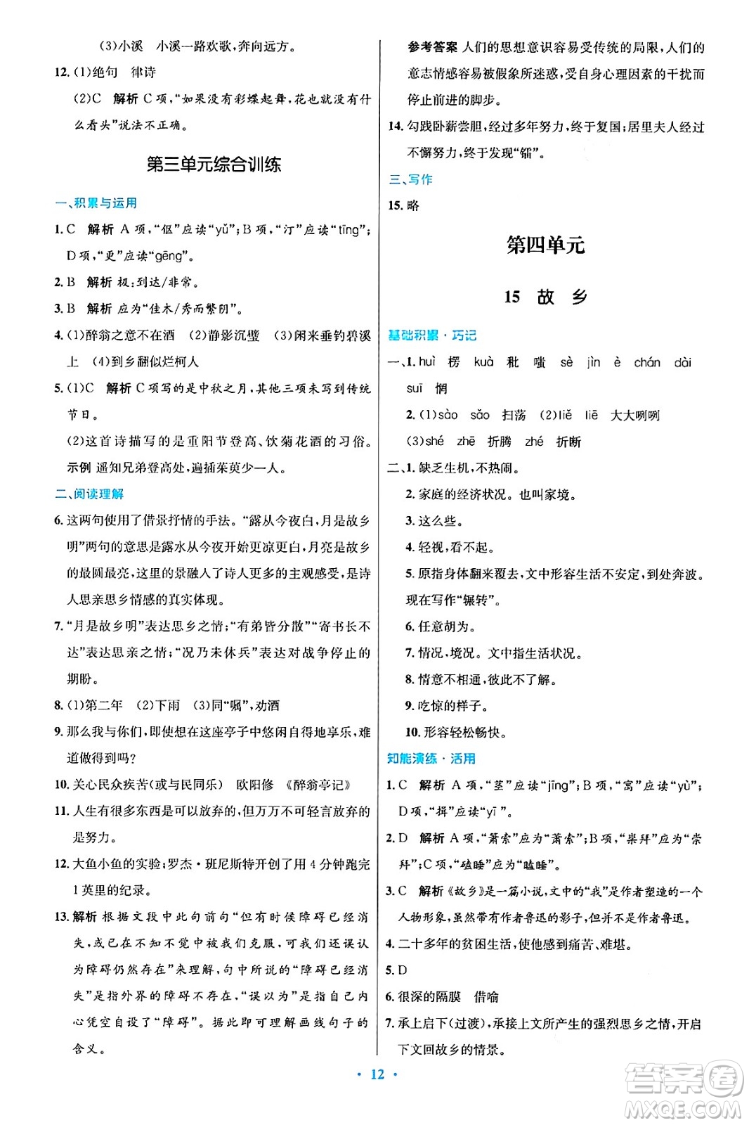 人民教育出版社2024年秋初中同步測(cè)控優(yōu)化設(shè)計(jì)九年級(jí)語(yǔ)文上冊(cè)人教版答案