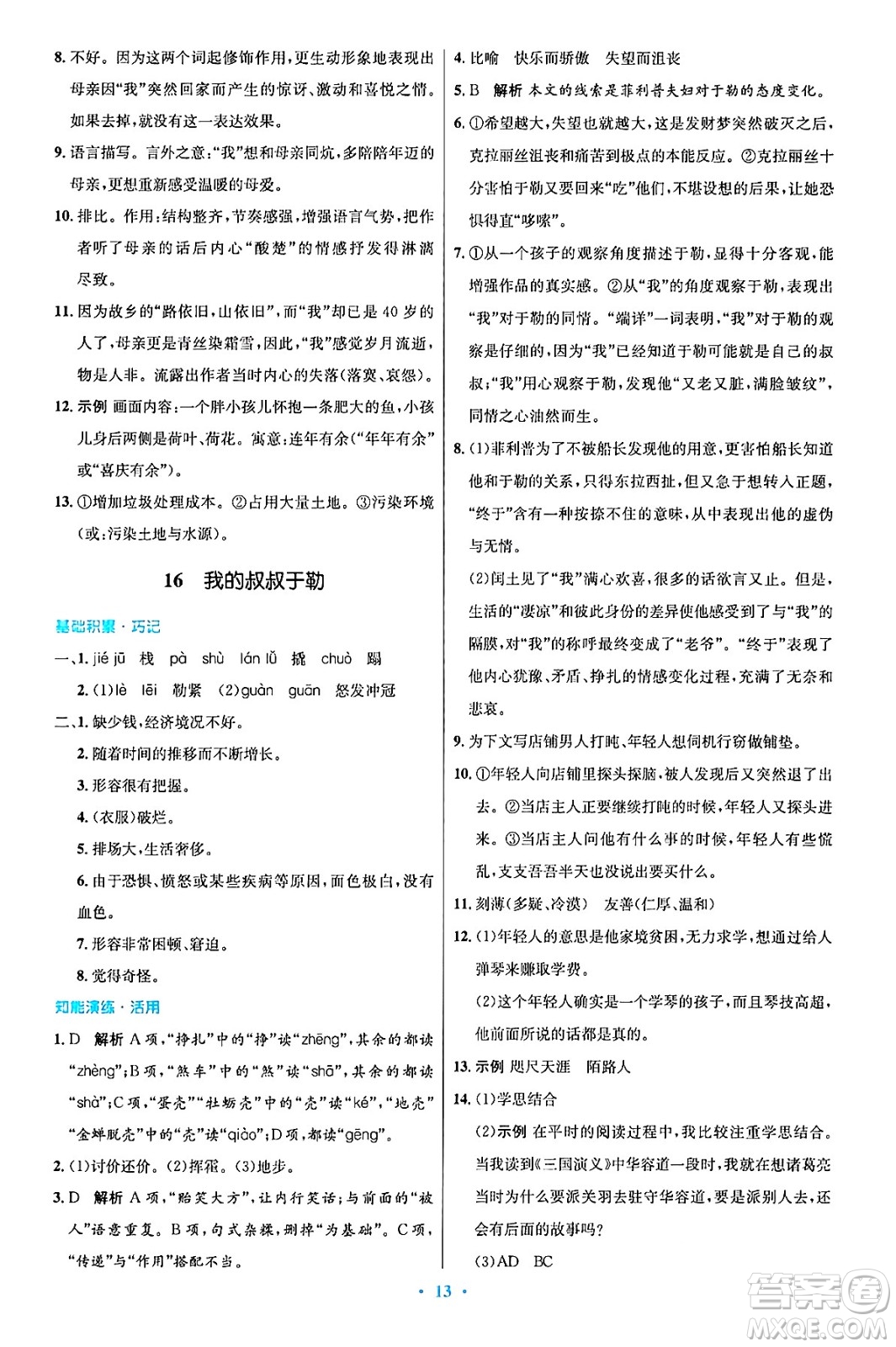 人民教育出版社2024年秋初中同步測(cè)控優(yōu)化設(shè)計(jì)九年級(jí)語(yǔ)文上冊(cè)人教版答案