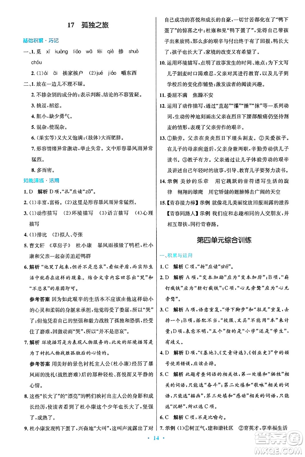 人民教育出版社2024年秋初中同步測(cè)控優(yōu)化設(shè)計(jì)九年級(jí)語(yǔ)文上冊(cè)人教版答案