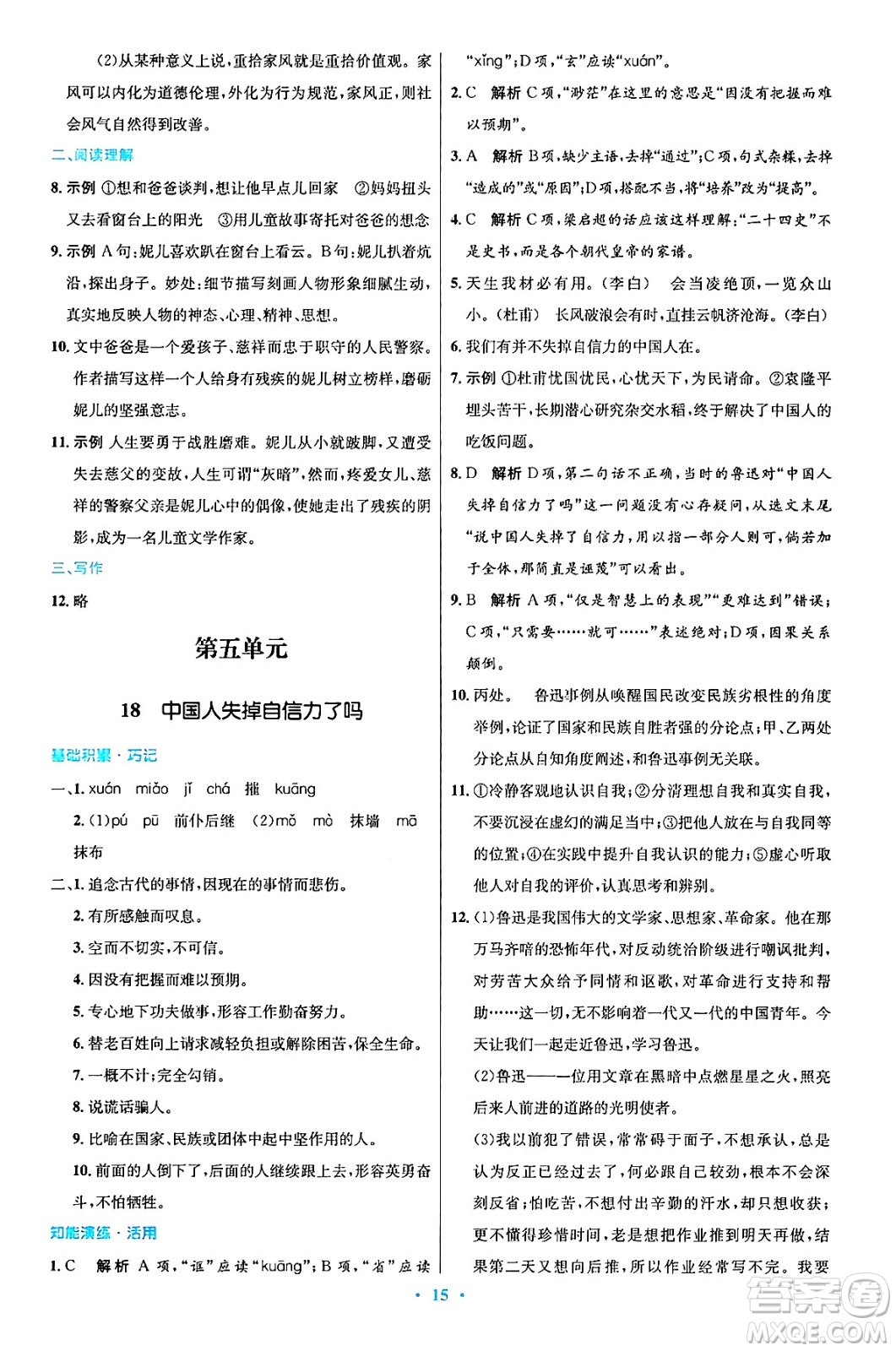 人民教育出版社2024年秋初中同步測(cè)控優(yōu)化設(shè)計(jì)九年級(jí)語(yǔ)文上冊(cè)人教版答案