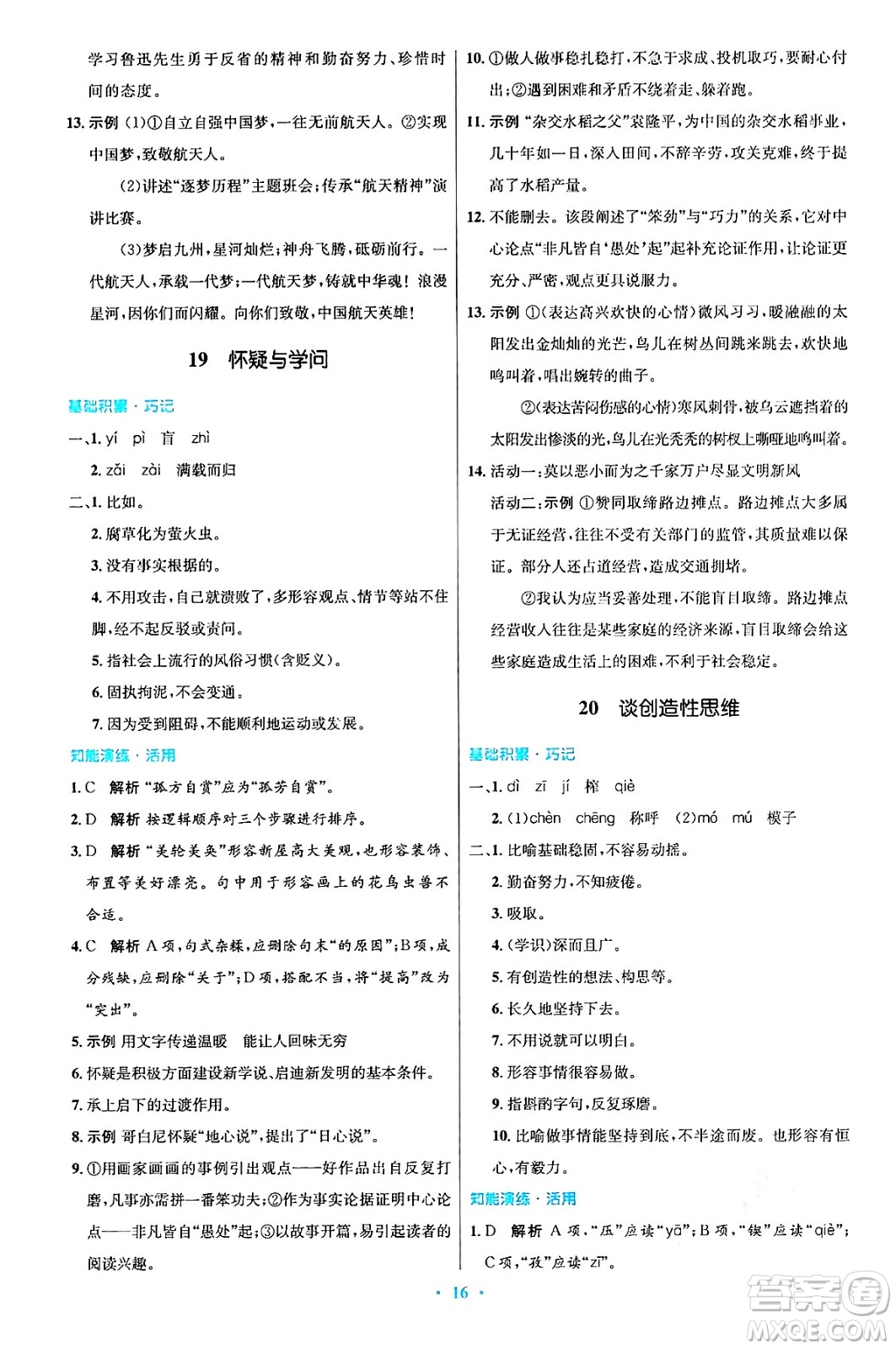 人民教育出版社2024年秋初中同步測(cè)控優(yōu)化設(shè)計(jì)九年級(jí)語(yǔ)文上冊(cè)人教版答案