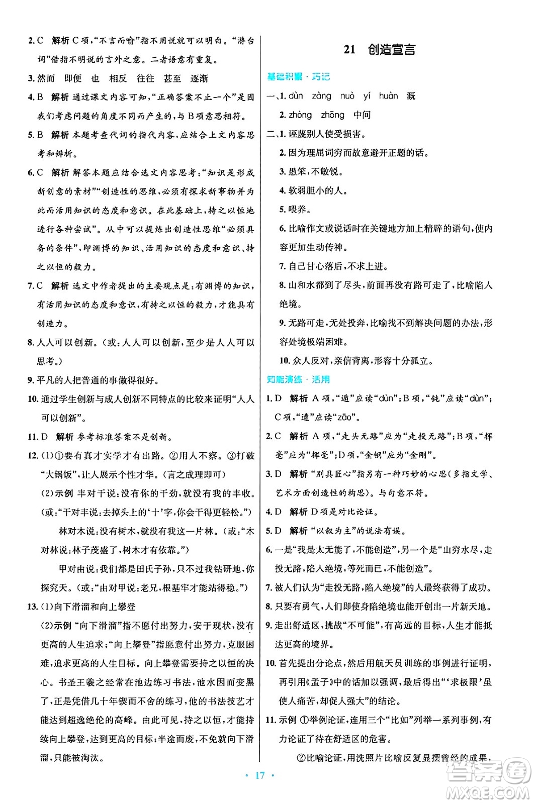 人民教育出版社2024年秋初中同步測(cè)控優(yōu)化設(shè)計(jì)九年級(jí)語(yǔ)文上冊(cè)人教版答案