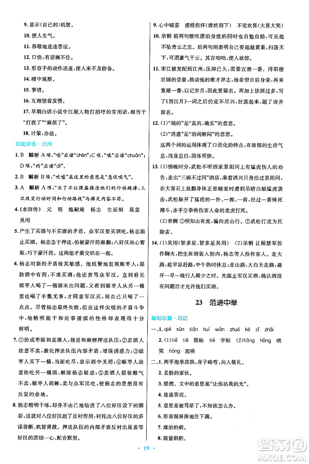 人民教育出版社2024年秋初中同步測(cè)控優(yōu)化設(shè)計(jì)九年級(jí)語(yǔ)文上冊(cè)人教版答案