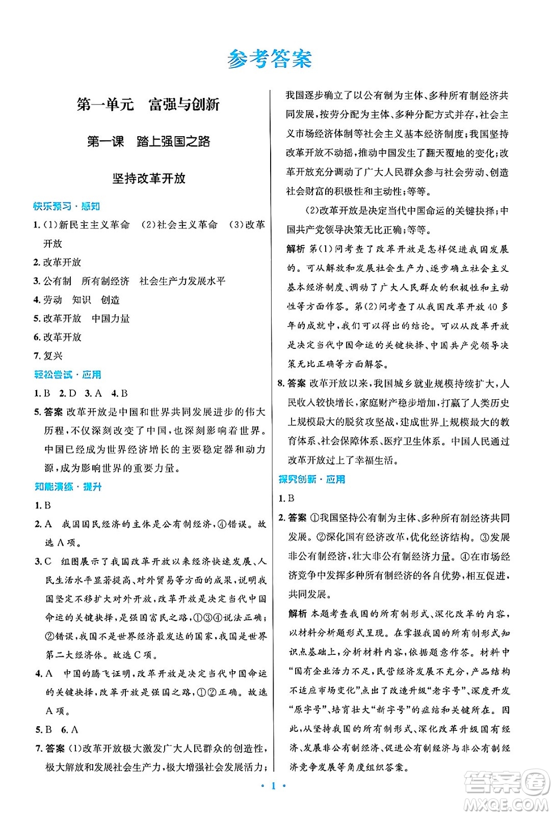 人民教育出版社2024年秋初中同步測(cè)控優(yōu)化設(shè)計(jì)九年級(jí)道德與法治上冊(cè)人教版答案