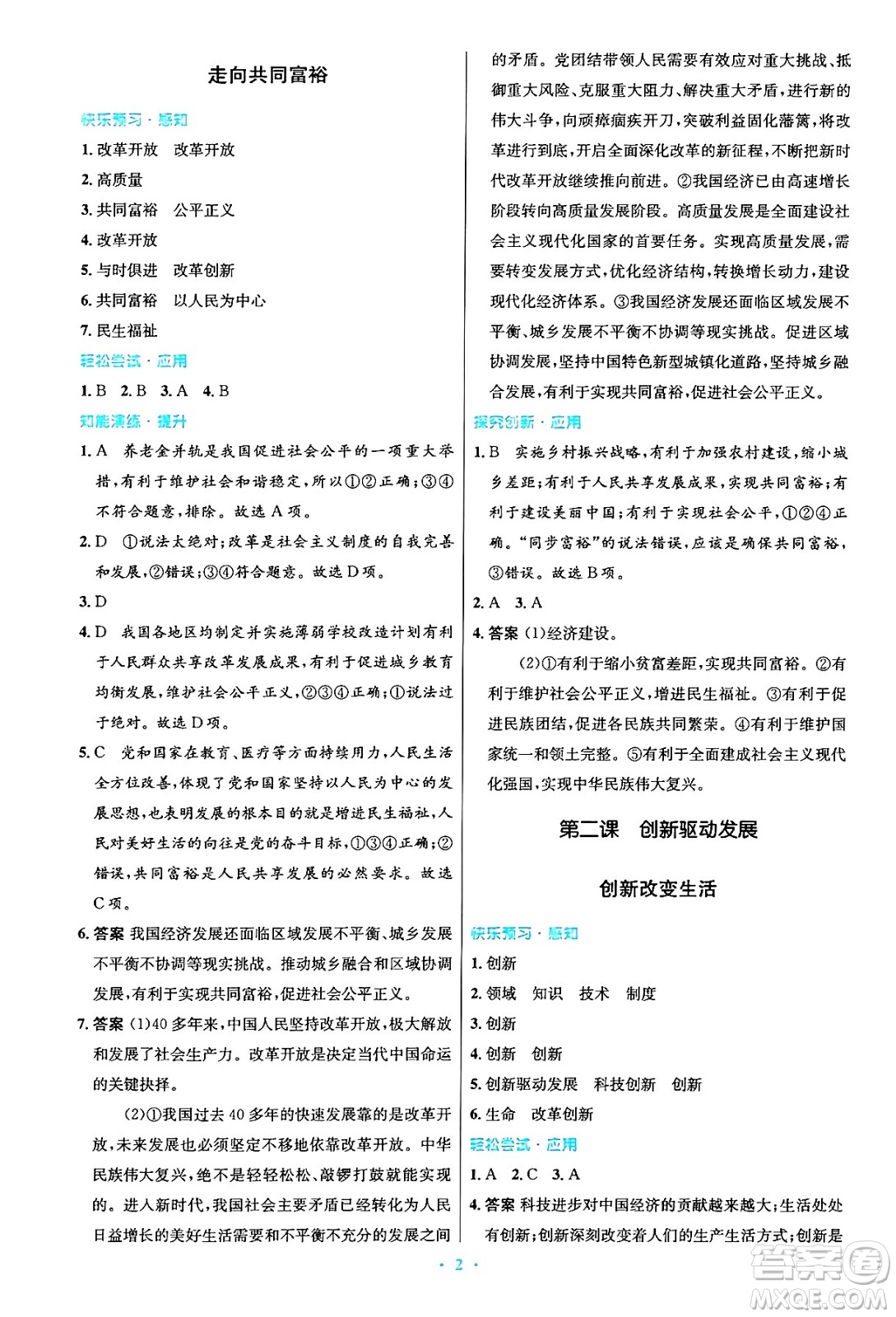 人民教育出版社2024年秋初中同步測(cè)控優(yōu)化設(shè)計(jì)九年級(jí)道德與法治上冊(cè)人教版答案