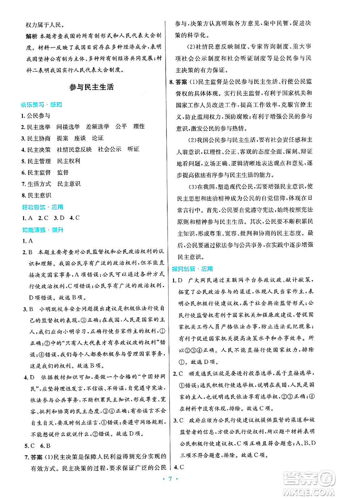 人民教育出版社2024年秋初中同步測(cè)控優(yōu)化設(shè)計(jì)九年級(jí)道德與法治上冊(cè)人教版答案