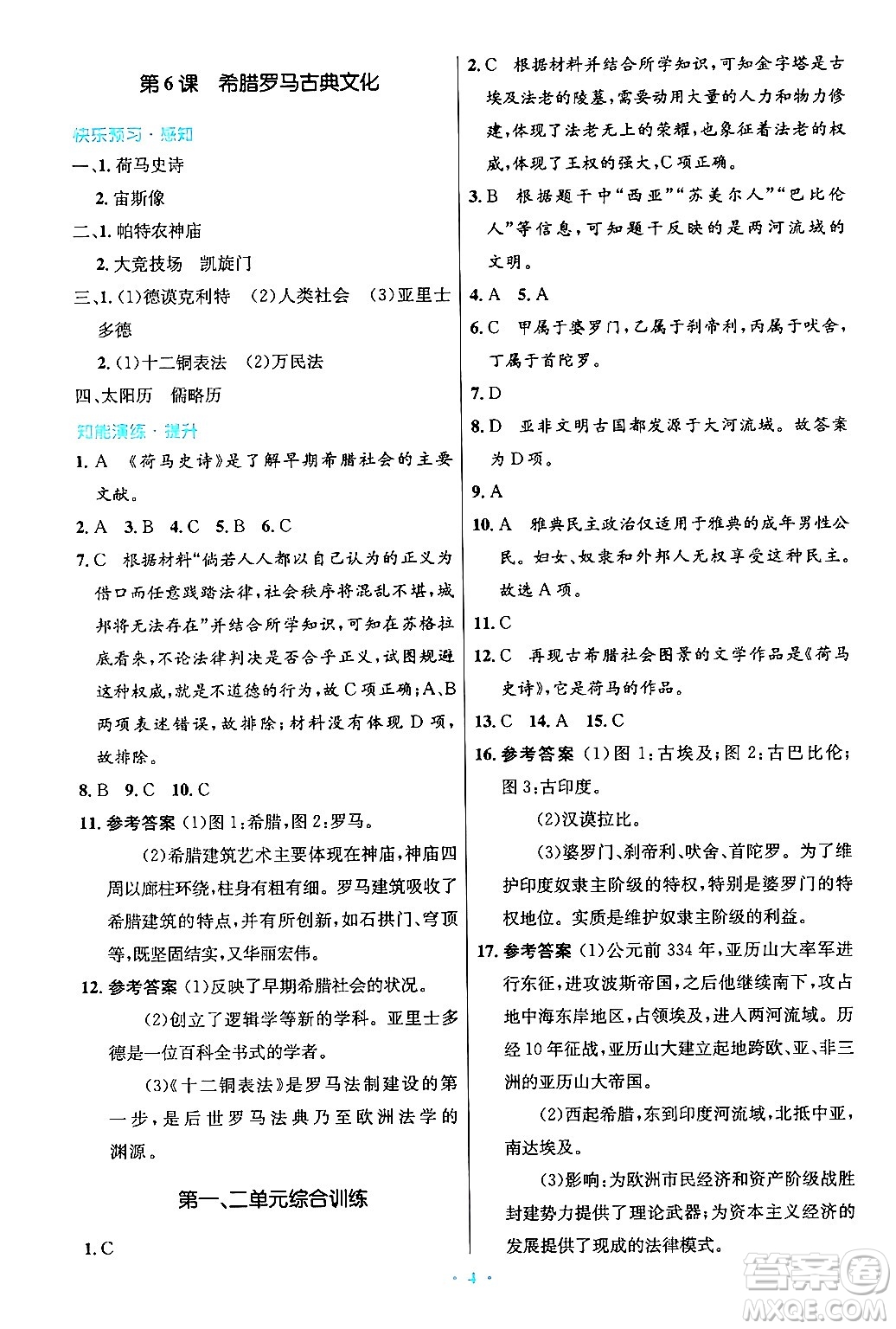 人民教育出版社2024年秋初中同步測控優(yōu)化設(shè)計(jì)九年級世界歷史上冊人教版答案