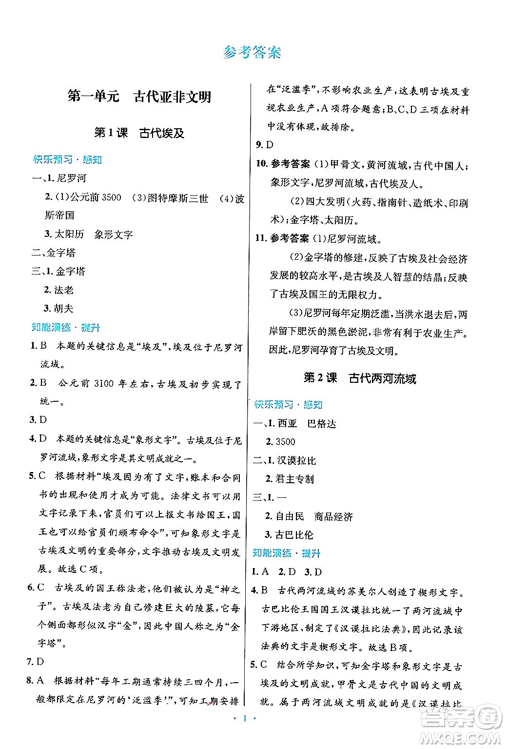 人民教育出版社2024年秋初中同步測控優(yōu)化設(shè)計(jì)九年級世界歷史上冊人教版答案