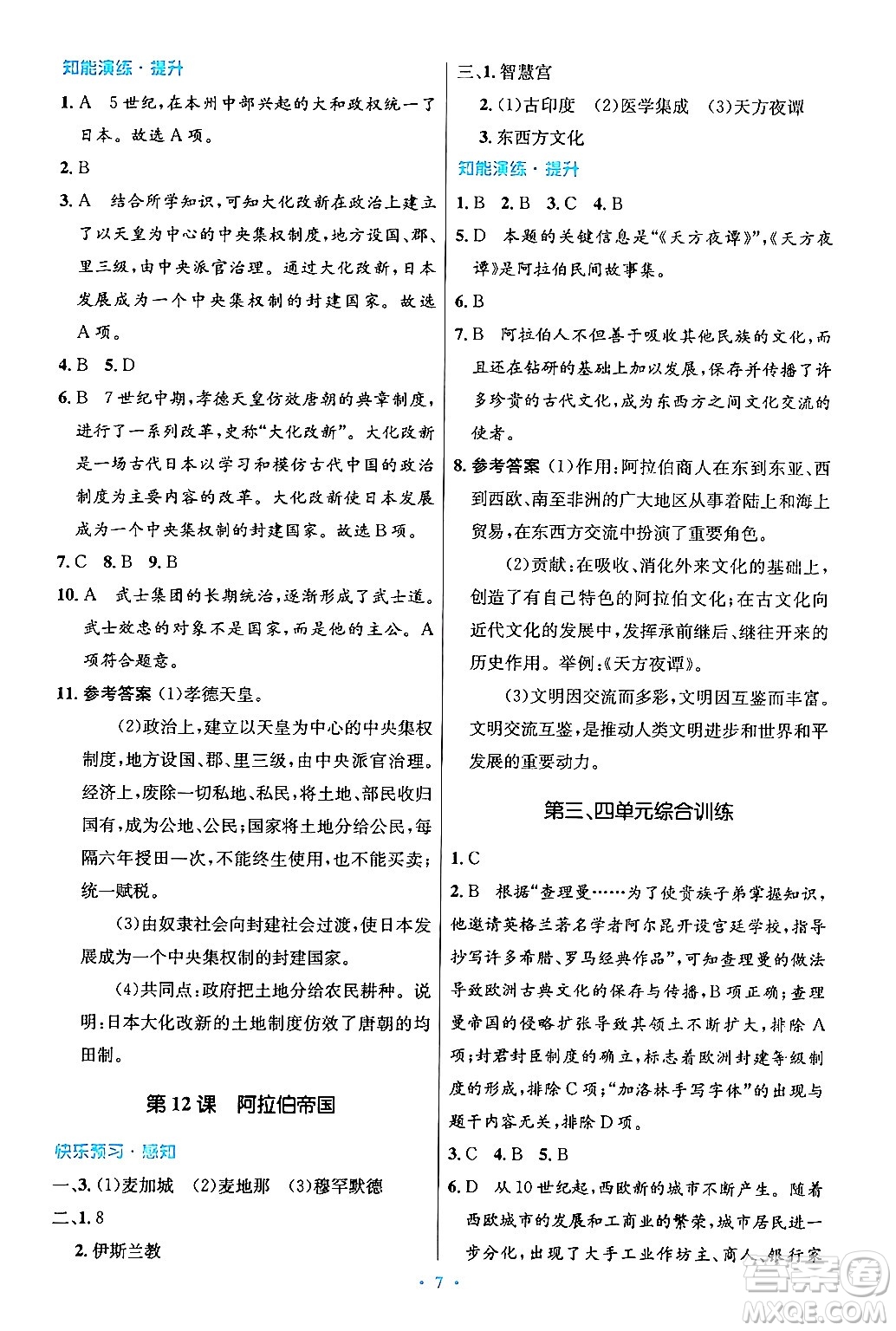 人民教育出版社2024年秋初中同步測控優(yōu)化設(shè)計(jì)九年級世界歷史上冊人教版答案