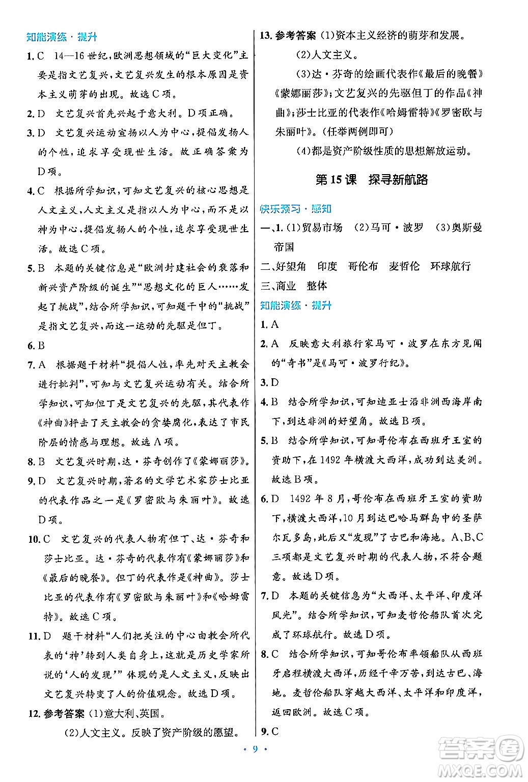 人民教育出版社2024年秋初中同步測控優(yōu)化設(shè)計(jì)九年級世界歷史上冊人教版答案