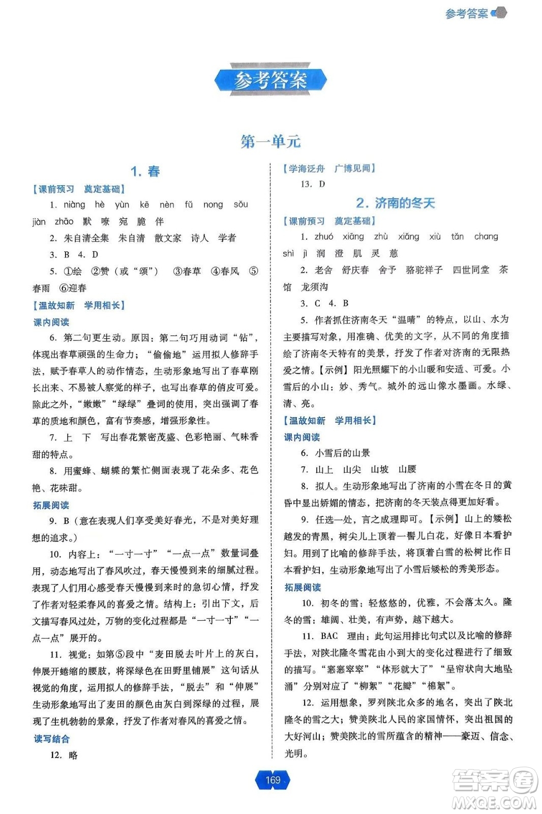 遼海出版社2024年秋新課程能力培養(yǎng)七年級(jí)語(yǔ)文上冊(cè)人教版答案