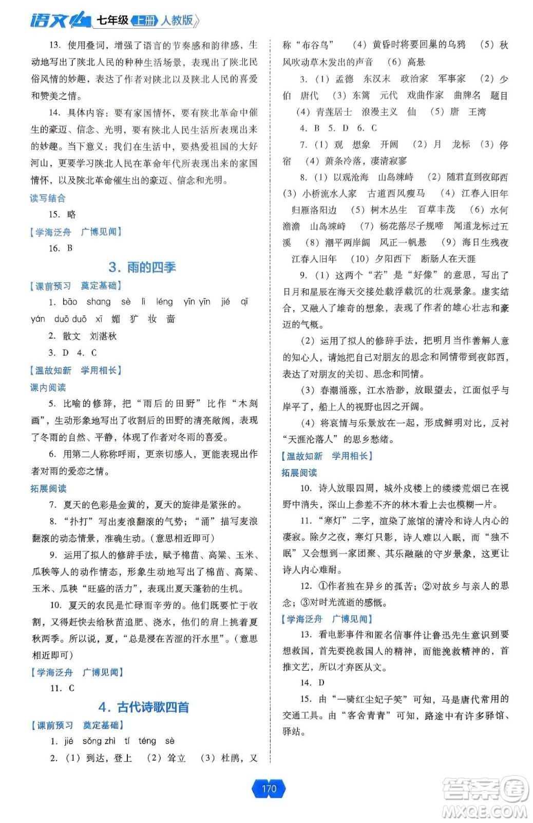 遼海出版社2024年秋新課程能力培養(yǎng)七年級(jí)語(yǔ)文上冊(cè)人教版答案