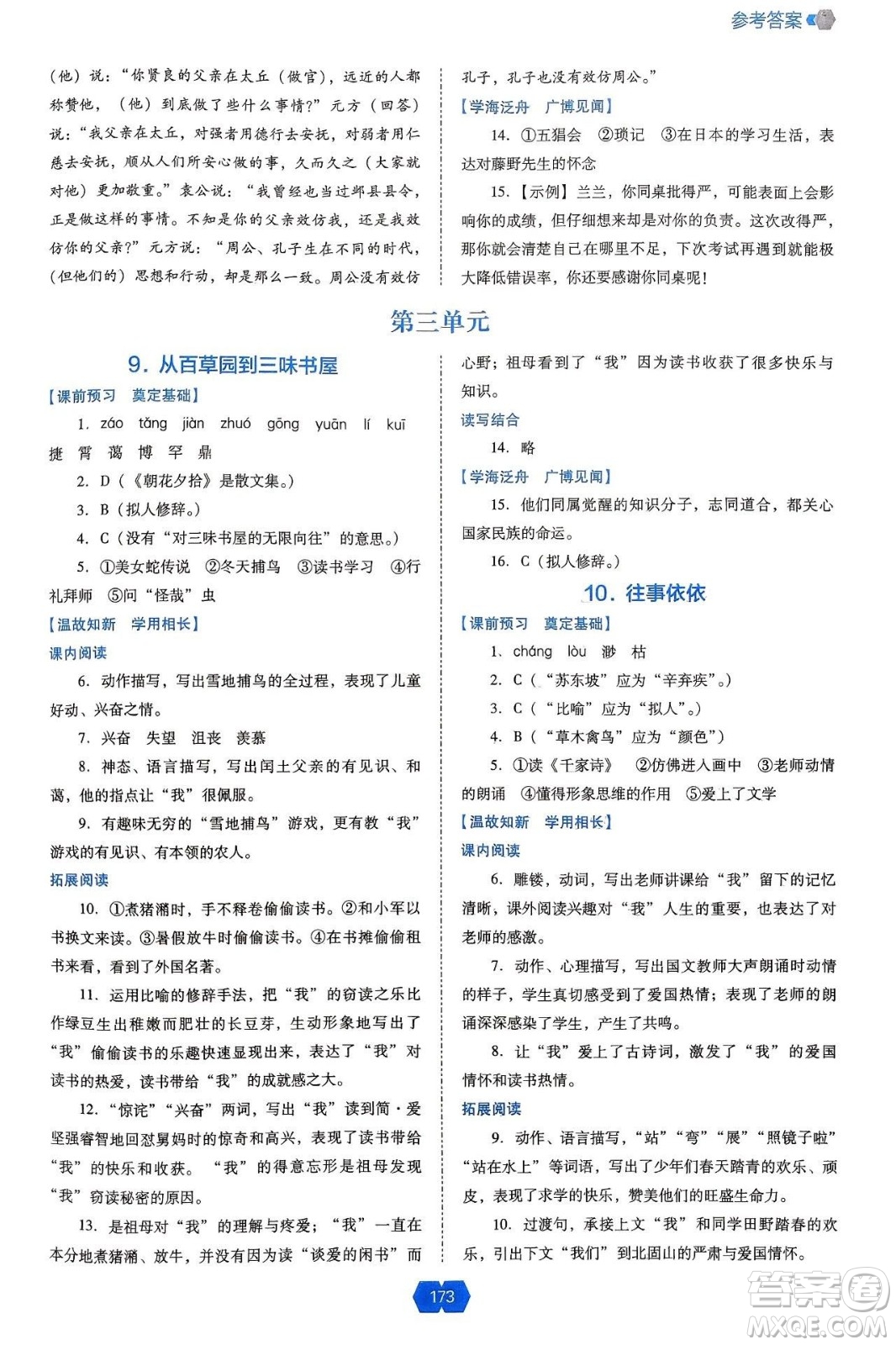 遼海出版社2024年秋新課程能力培養(yǎng)七年級(jí)語(yǔ)文上冊(cè)人教版答案