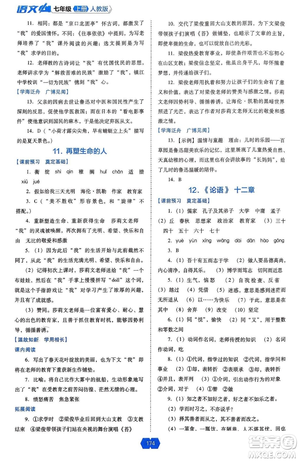 遼海出版社2024年秋新課程能力培養(yǎng)七年級(jí)語(yǔ)文上冊(cè)人教版答案