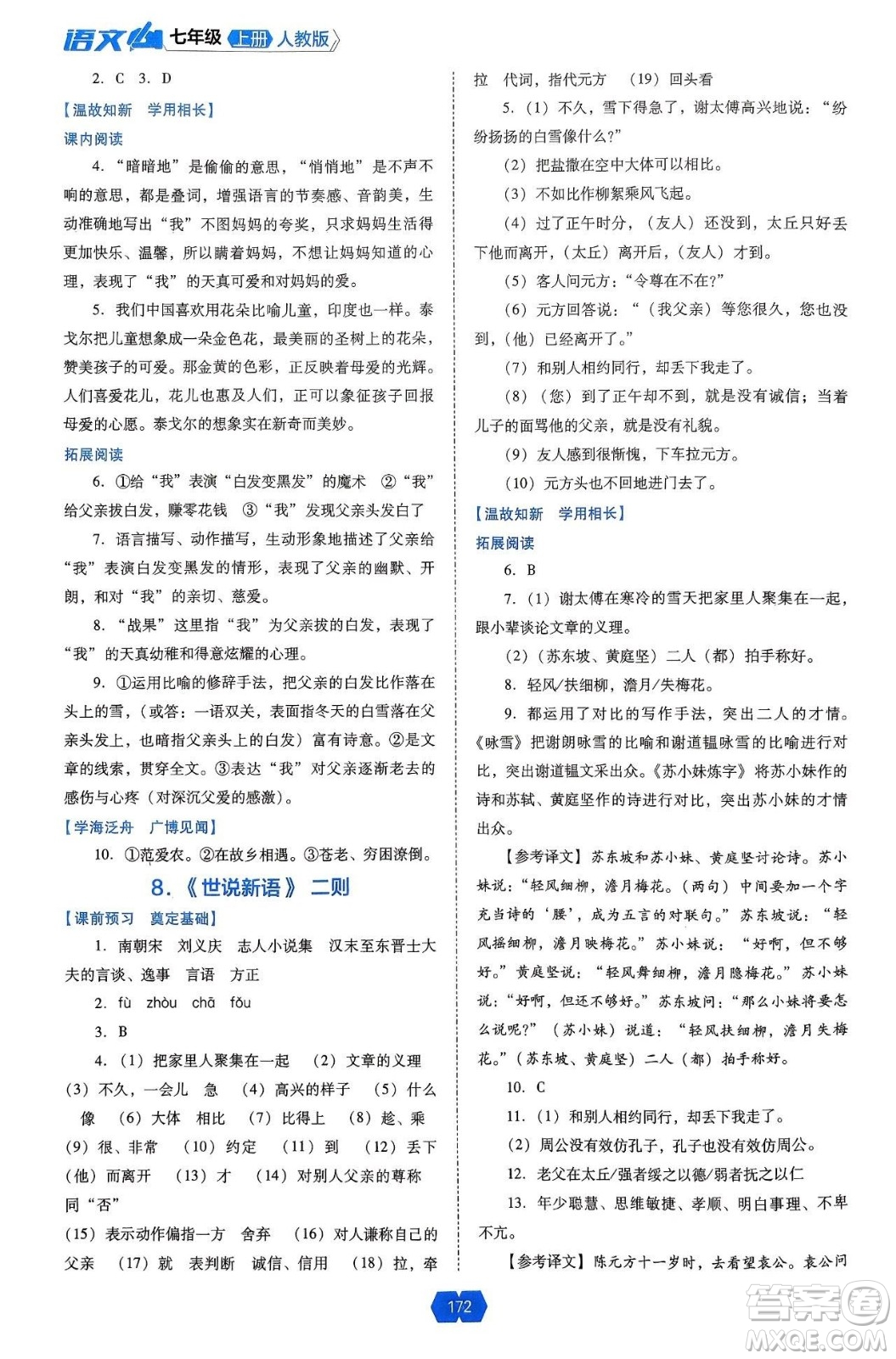 遼海出版社2024年秋新課程能力培養(yǎng)七年級(jí)語(yǔ)文上冊(cè)人教版答案