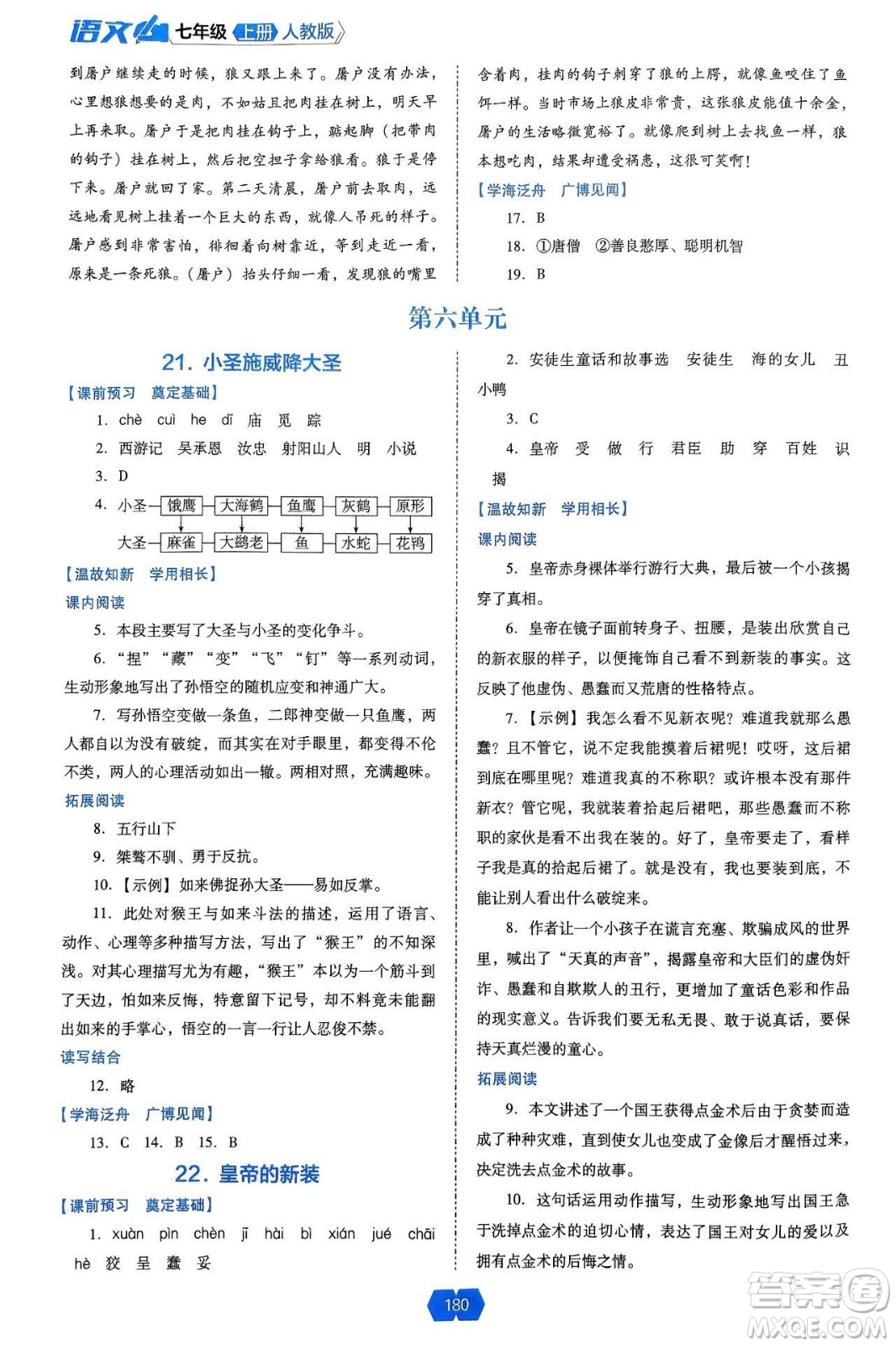 遼海出版社2024年秋新課程能力培養(yǎng)七年級(jí)語(yǔ)文上冊(cè)人教版答案