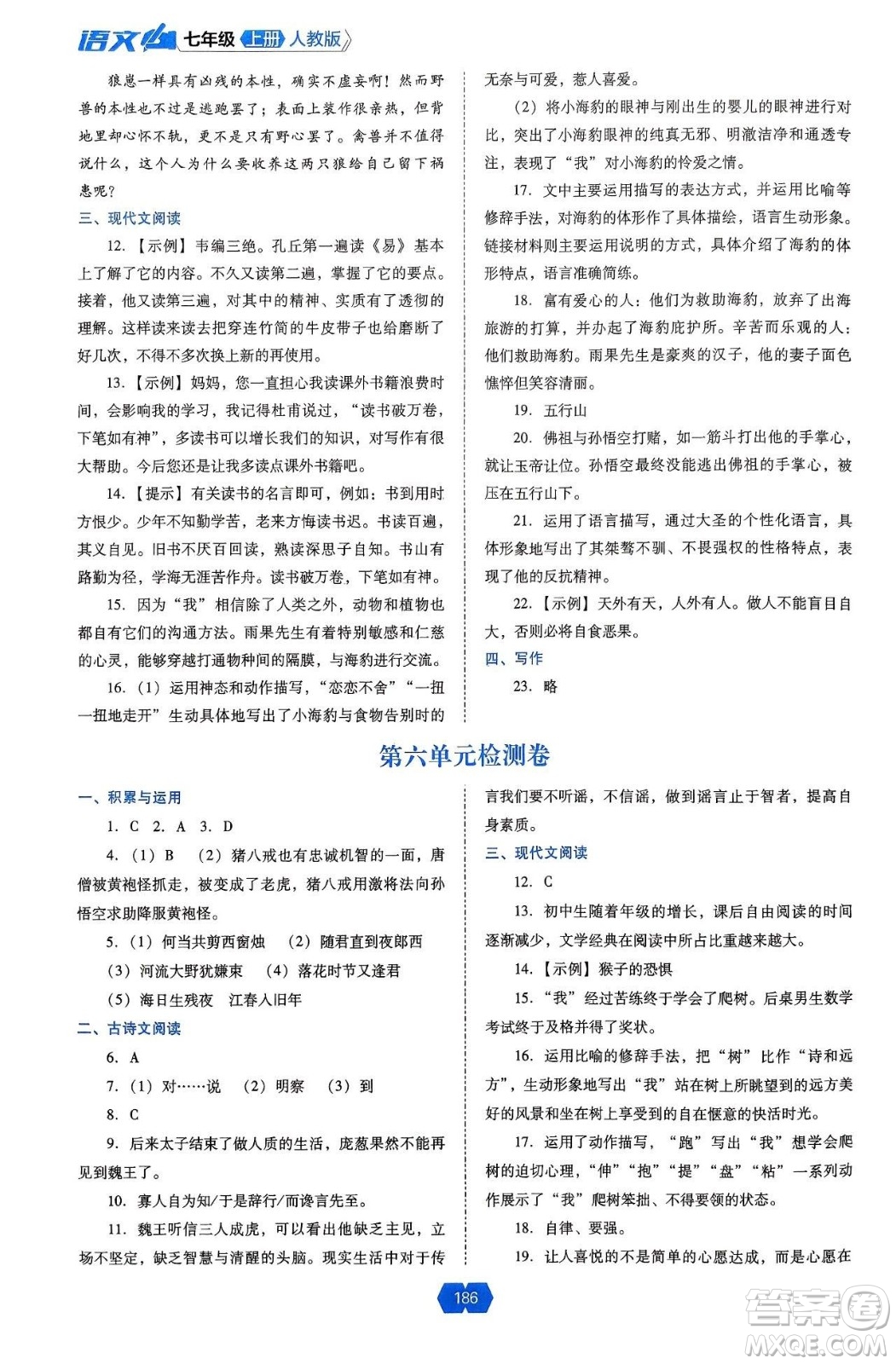 遼海出版社2024年秋新課程能力培養(yǎng)七年級(jí)語(yǔ)文上冊(cè)人教版答案