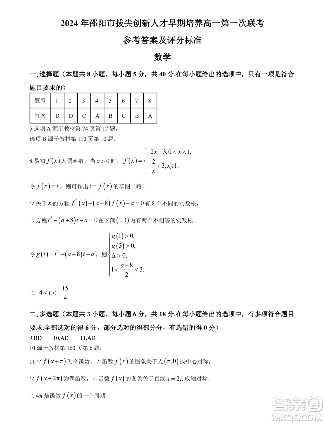 湖南邵陽2024年高一上學(xué)期拔尖創(chuàng)新人才早期培養(yǎng)第一次聯(lián)考數(shù)學(xué)試卷答案