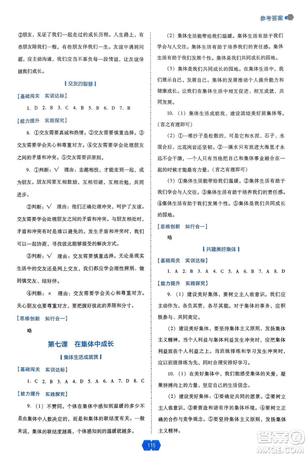 遼海出版社2024年秋新課程能力培養(yǎng)七年級道德與法治上冊人教版答案