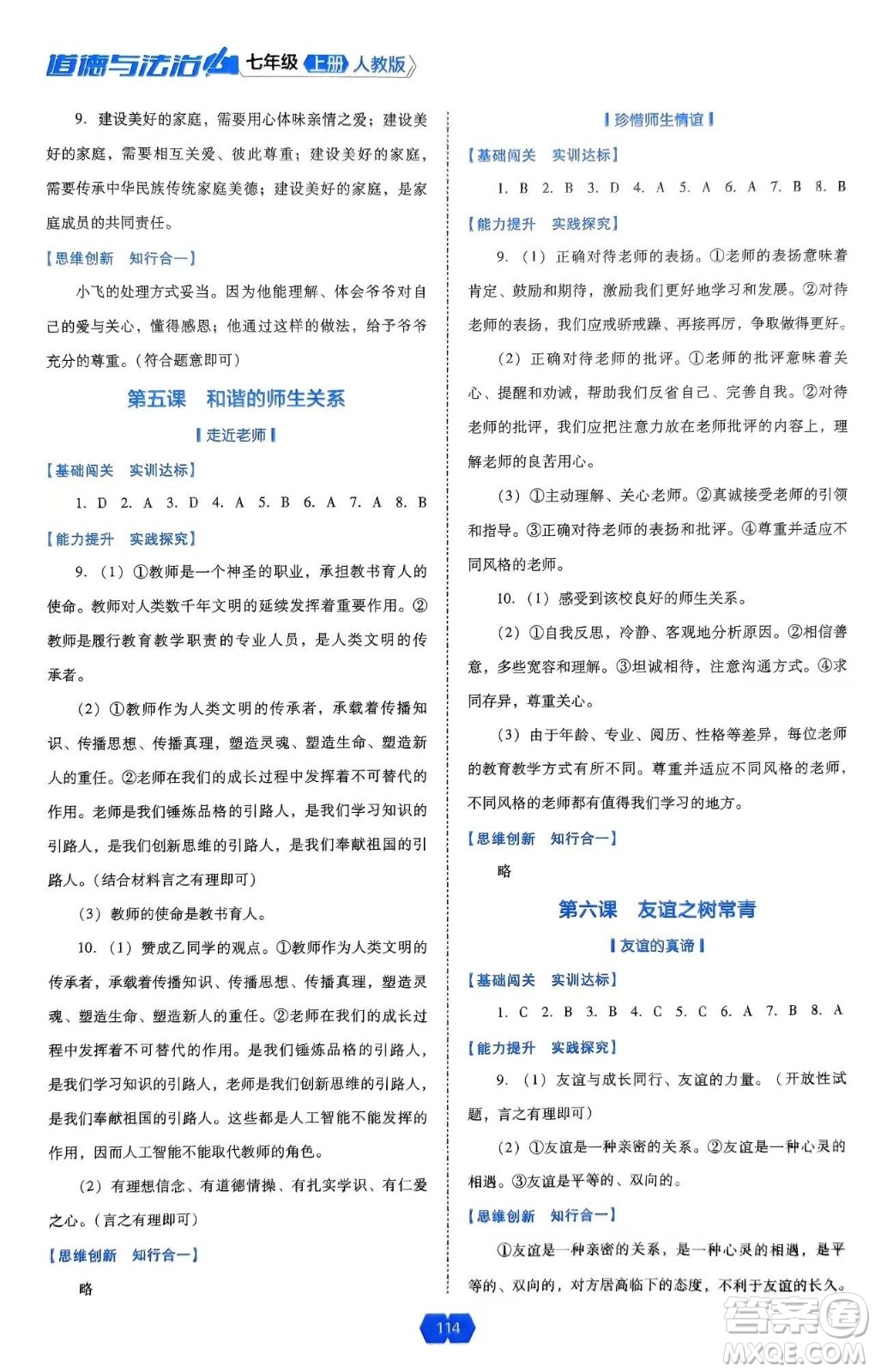 遼海出版社2024年秋新課程能力培養(yǎng)七年級道德與法治上冊人教版答案