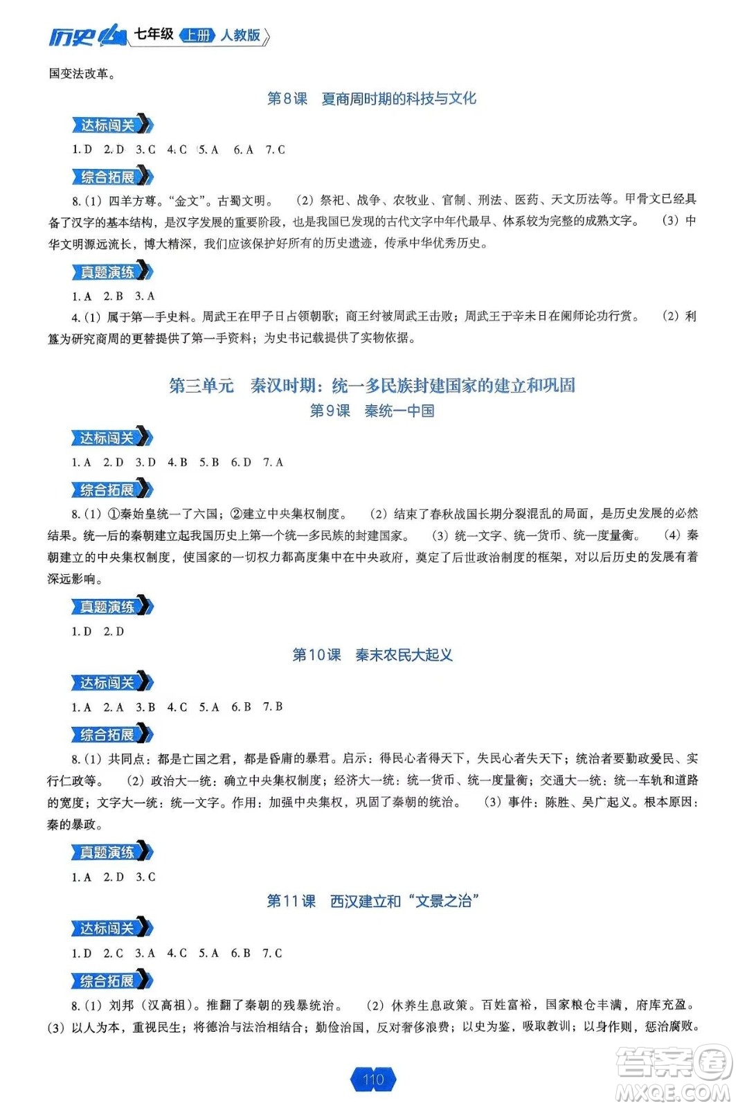 遼海出版社2024年秋新課程能力培養(yǎng)七年級歷史上冊人教版答案