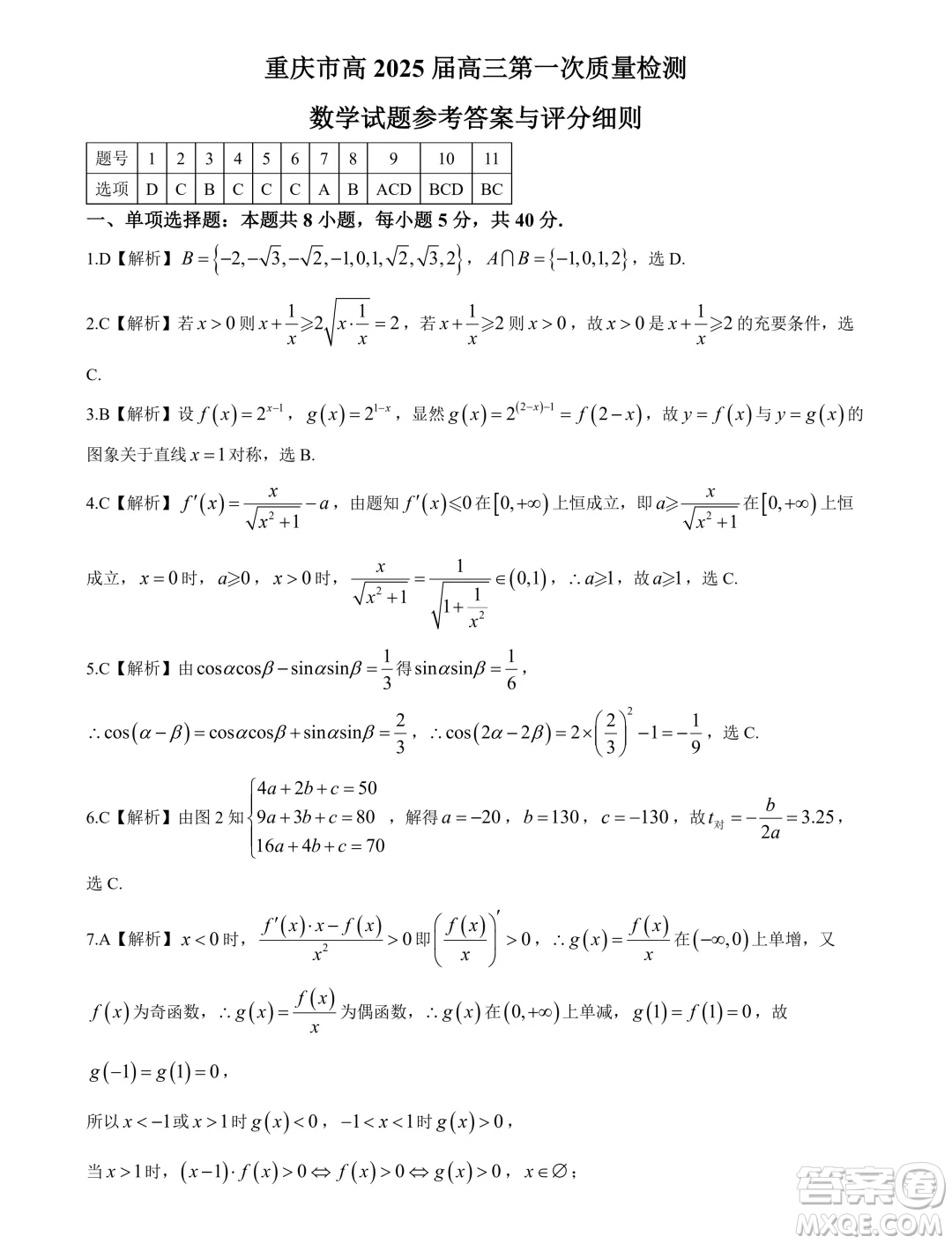 2025屆重慶高三上學(xué)期第一次質(zhì)檢數(shù)學(xué)試題答案