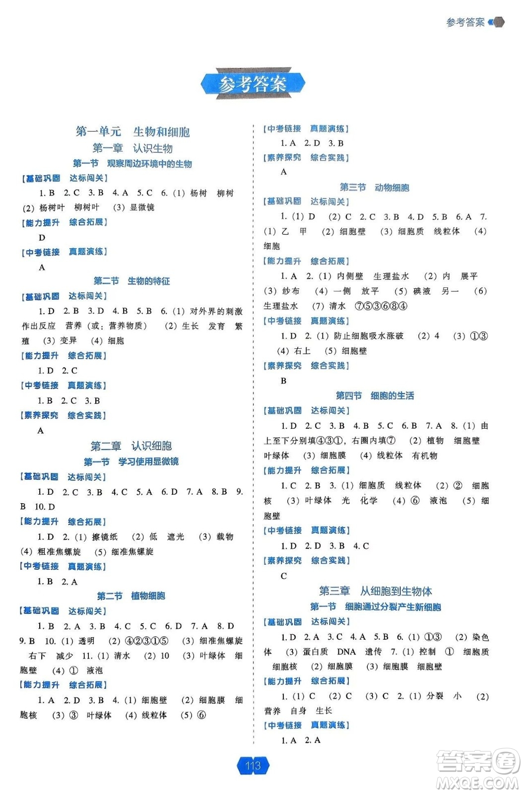 遼海出版社2024年秋新課程能力培養(yǎng)七年級(jí)生物上冊(cè)人教版答案