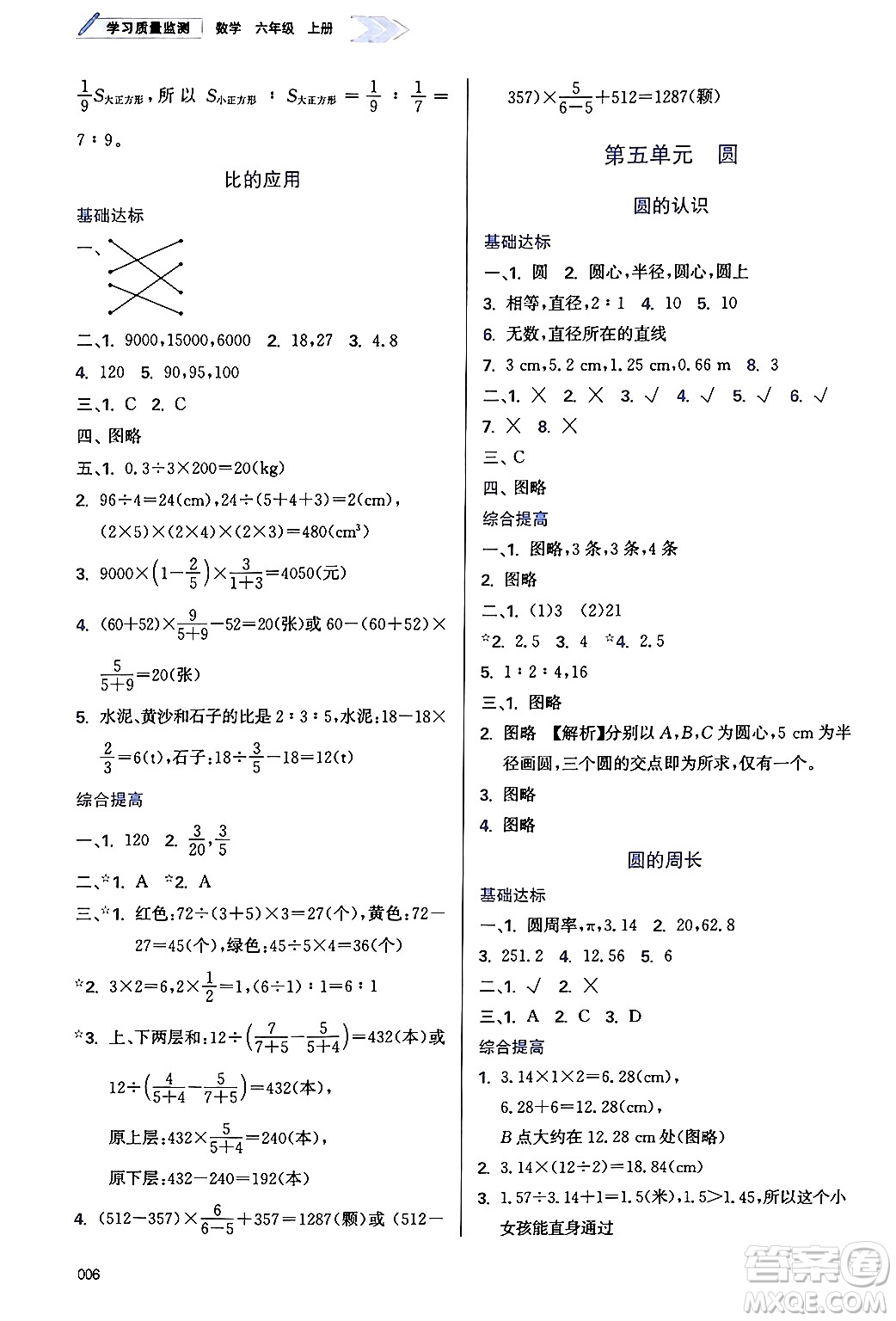 天津教育出版社2024年秋學(xué)習(xí)質(zhì)量監(jiān)測六年級(jí)數(shù)學(xué)上冊(cè)人教版答案