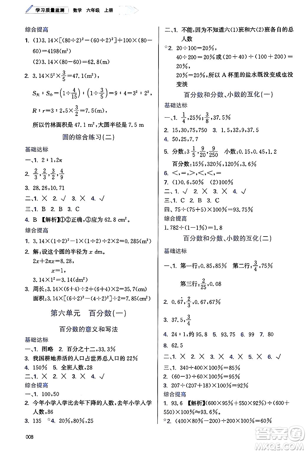 天津教育出版社2024年秋學(xué)習(xí)質(zhì)量監(jiān)測六年級(jí)數(shù)學(xué)上冊(cè)人教版答案