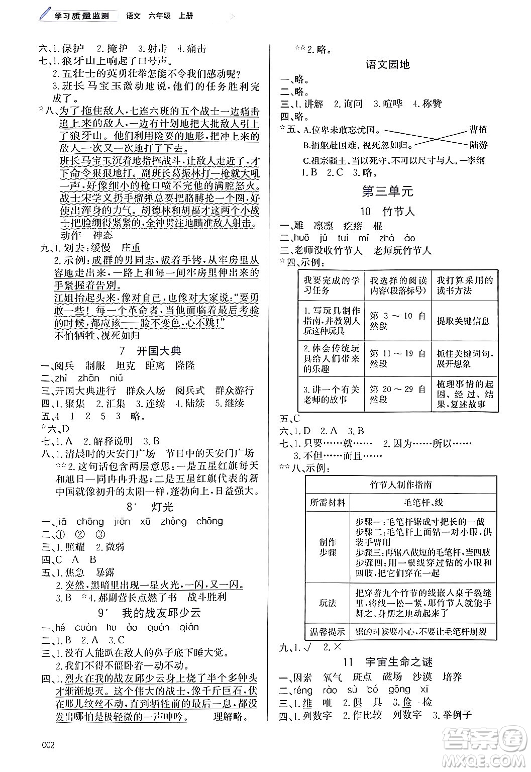 天津教育出版社2024年秋學(xué)習(xí)質(zhì)量監(jiān)測六年級語文上冊人教版答案