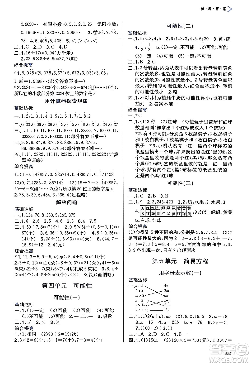 天津教育出版社2024年秋學(xué)習(xí)質(zhì)量監(jiān)測五年級數(shù)學(xué)上冊人教版答案