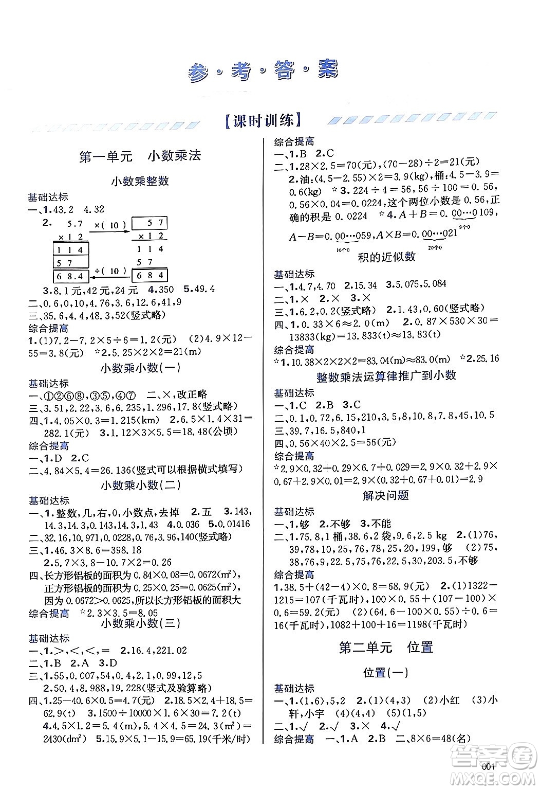 天津教育出版社2024年秋學(xué)習(xí)質(zhì)量監(jiān)測五年級數(shù)學(xué)上冊人教版答案