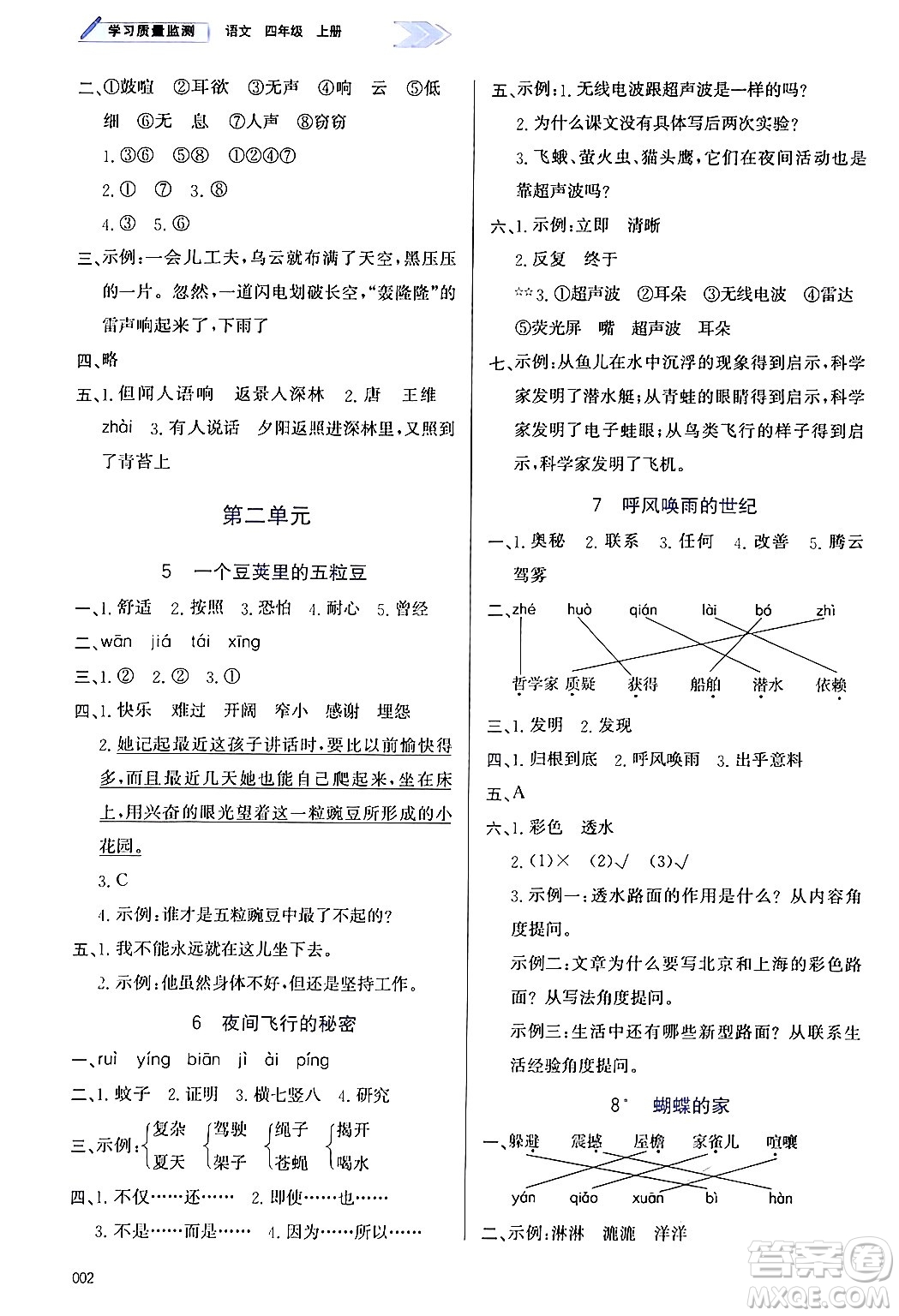 天津教育出版社2024年秋學(xué)習(xí)質(zhì)量監(jiān)測四年級語文上冊人教版答案