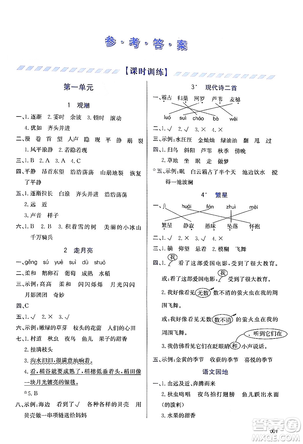 天津教育出版社2024年秋學(xué)習(xí)質(zhì)量監(jiān)測四年級語文上冊人教版答案