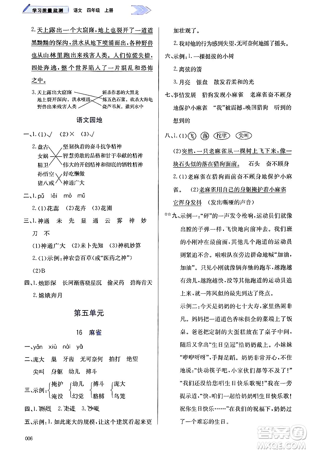 天津教育出版社2024年秋學(xué)習(xí)質(zhì)量監(jiān)測四年級語文上冊人教版答案